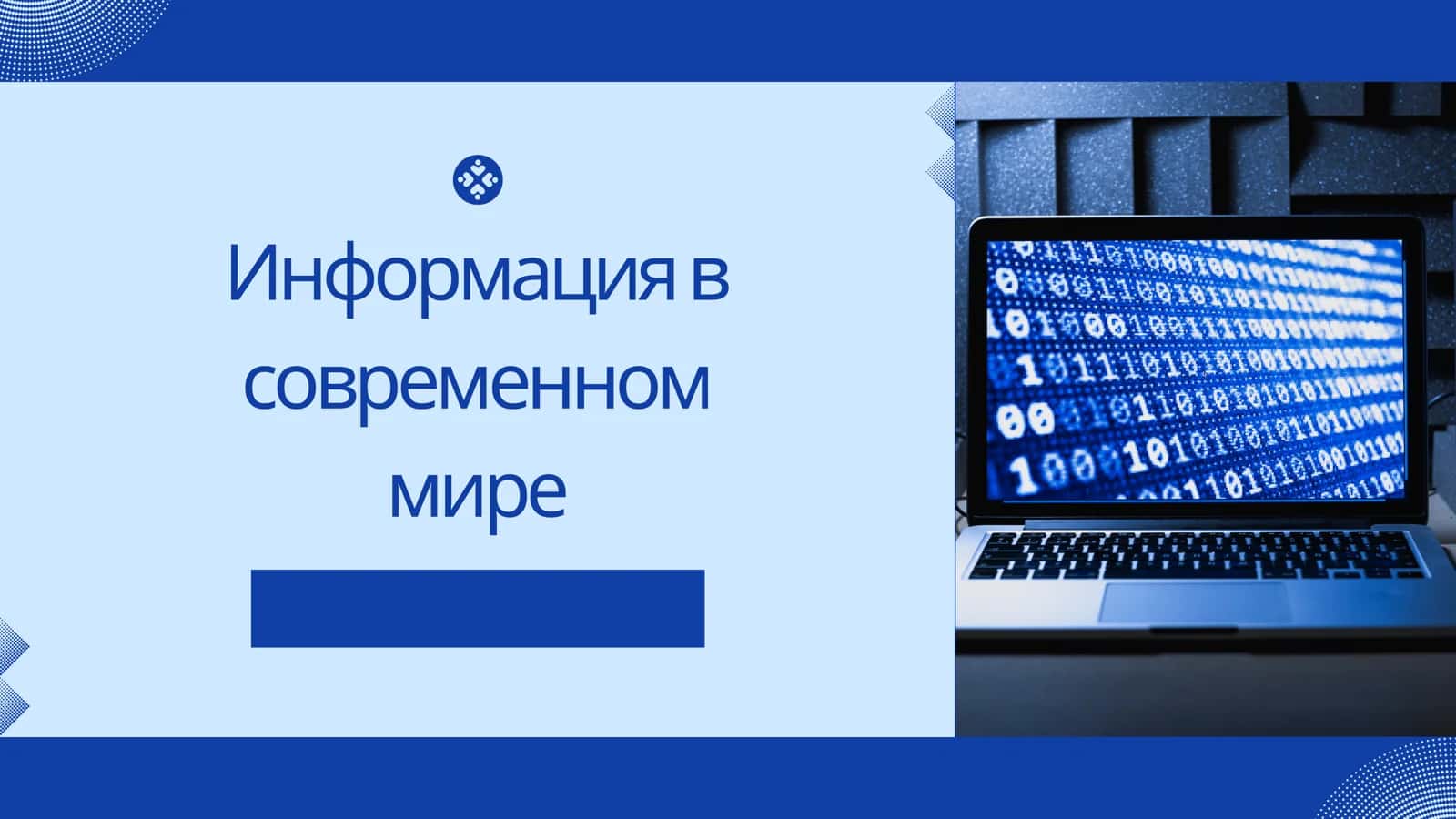 Информация в современном мире 1