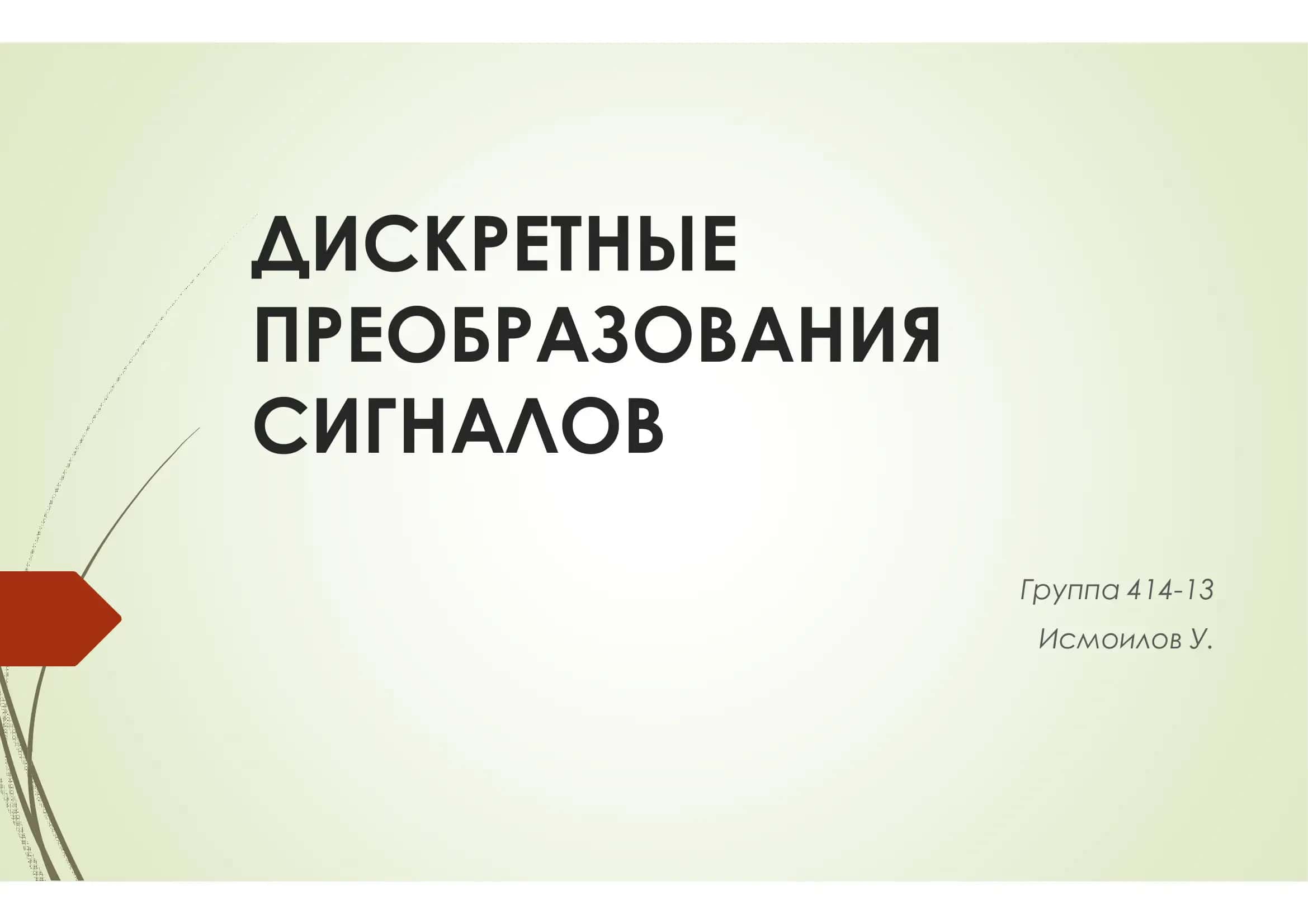 ДИСКРЕТНЫ ПРЕОБРАЗОВАНИЯ СИГНАЛОВ 1