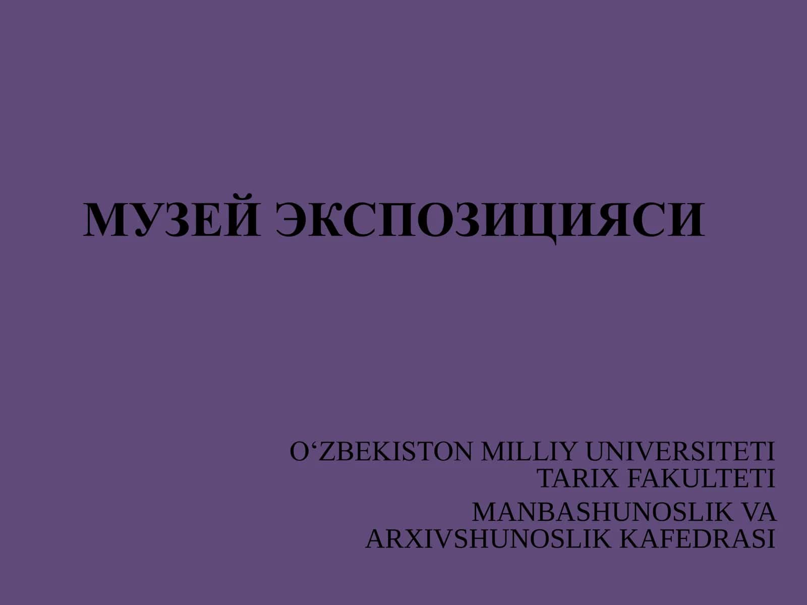 Музей экспозицияси 1