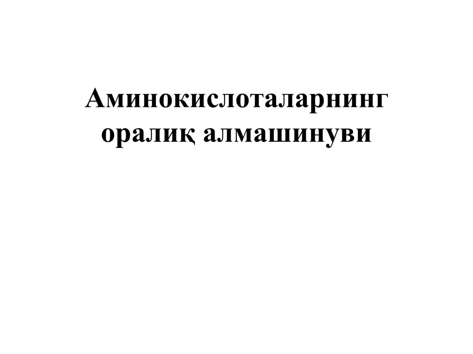 Аминокислоталарнинг оралиқ алмашинуви 1