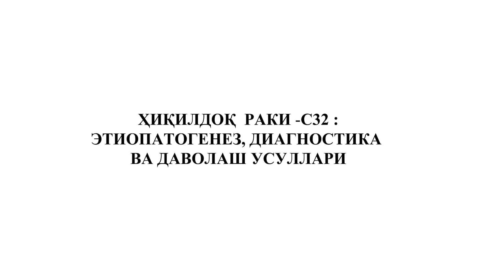 ҲИҚИЛДОҚ РАКИ -С32 1