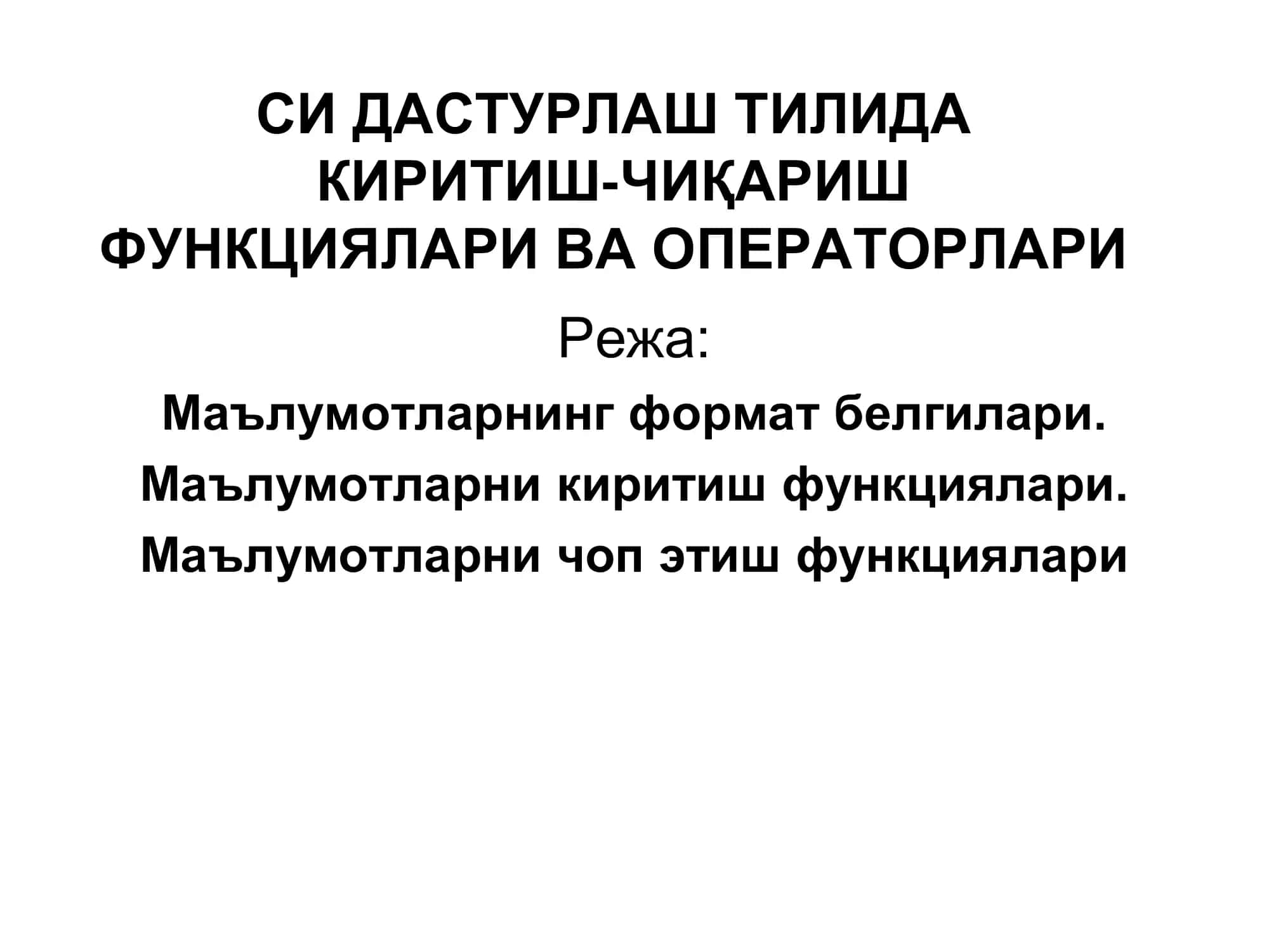 КИРИТИШ-ЧИҚАРИШ ФУНКЦИЯЛАРИ ВА ОПЕРАТОРЛАРИ 1