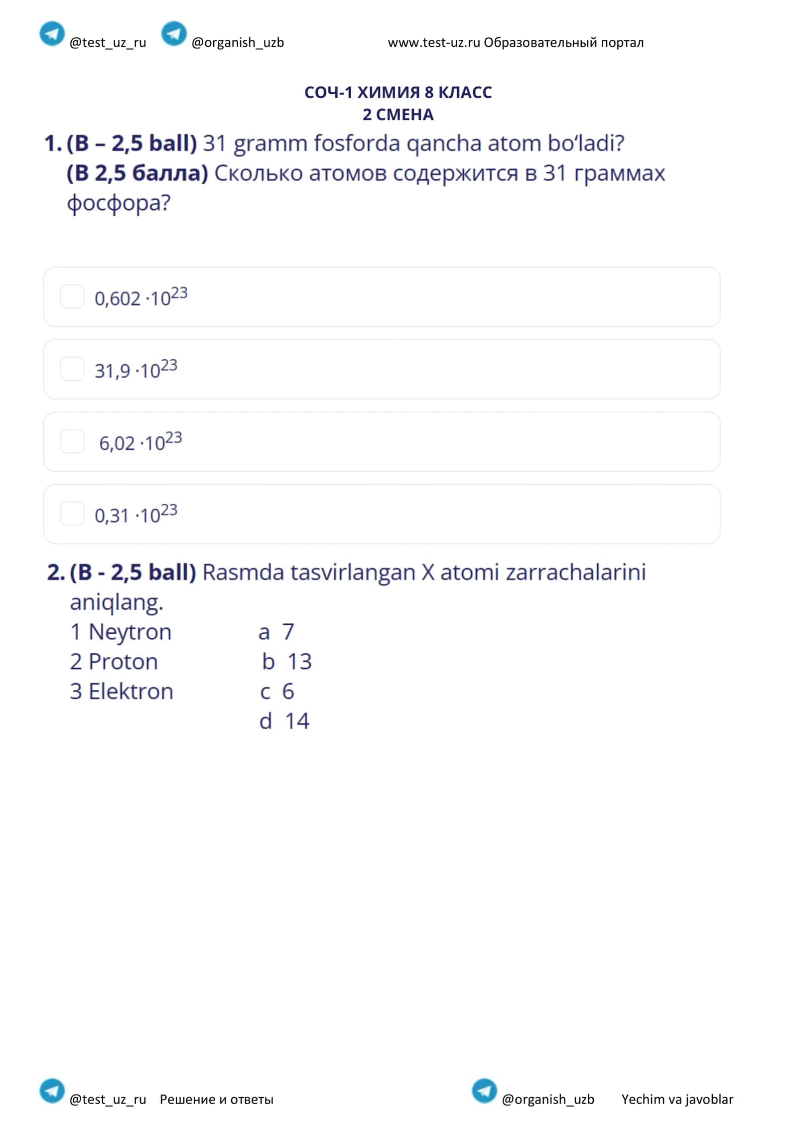 СОЧ-1 ХИМИЯ 8 КЛАСС 1