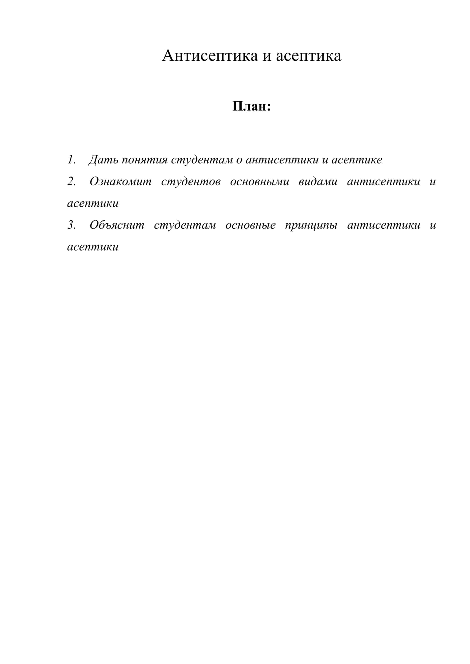 Антисептика и асептика 1