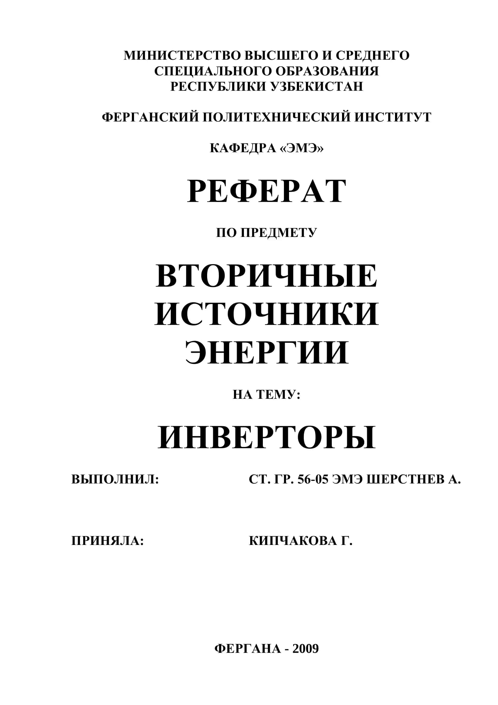 Инверторы 1