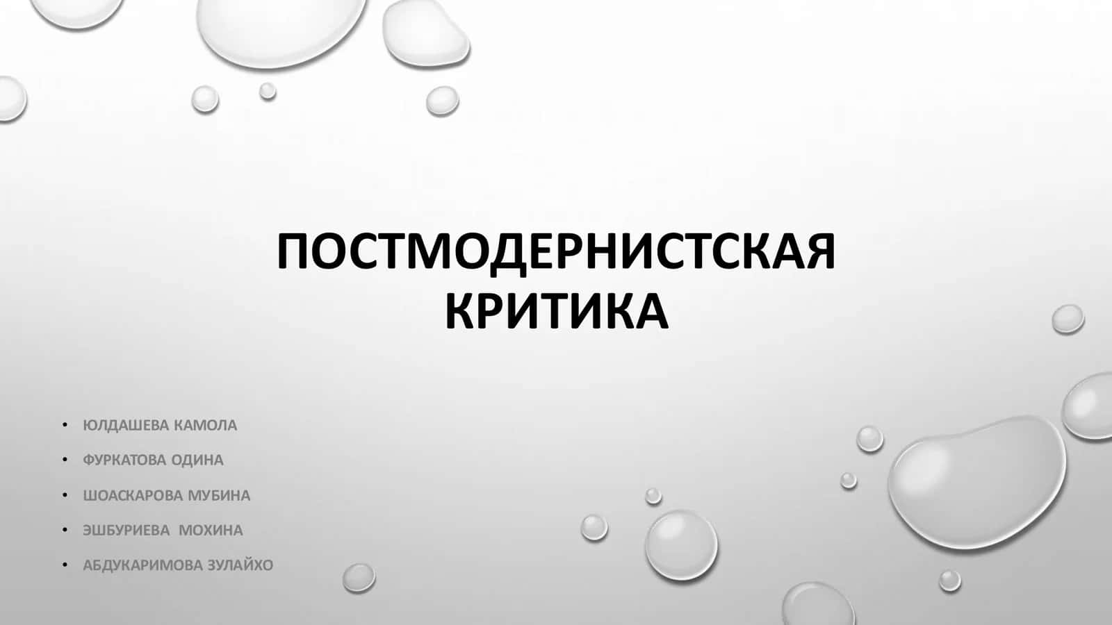 ПОСТМОДЕРНИСТСКАЯ КРИТИКА 1