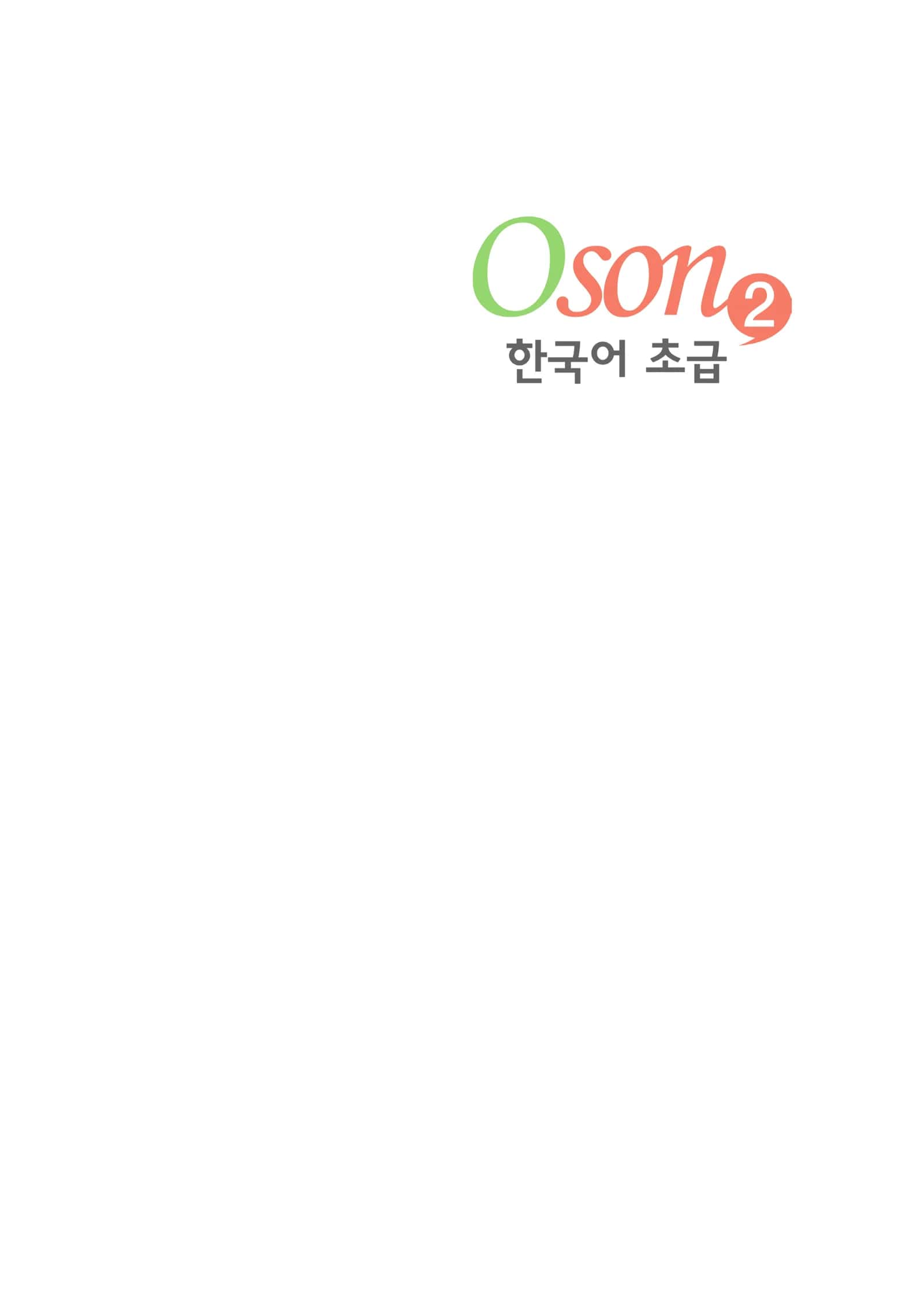 Oson 한국어 초급 2 1
