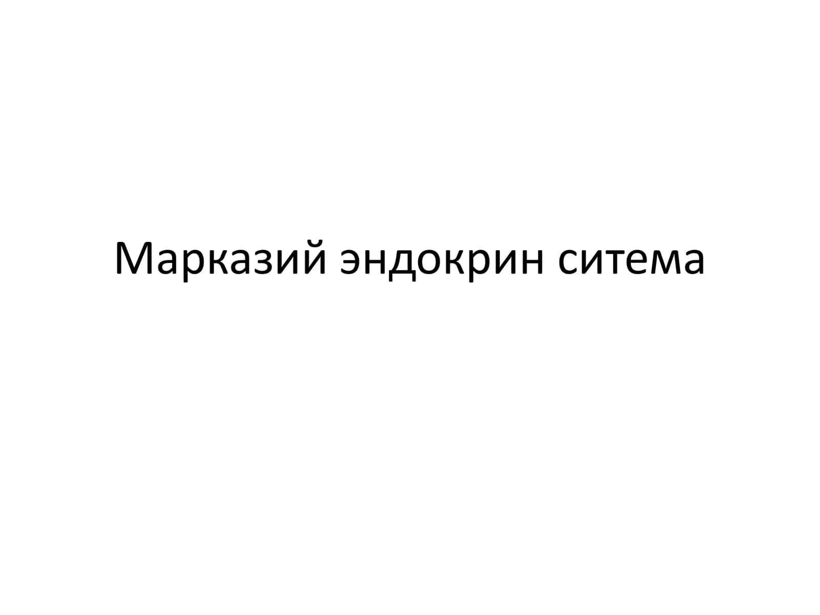 Марказий эндокрин ситема 1