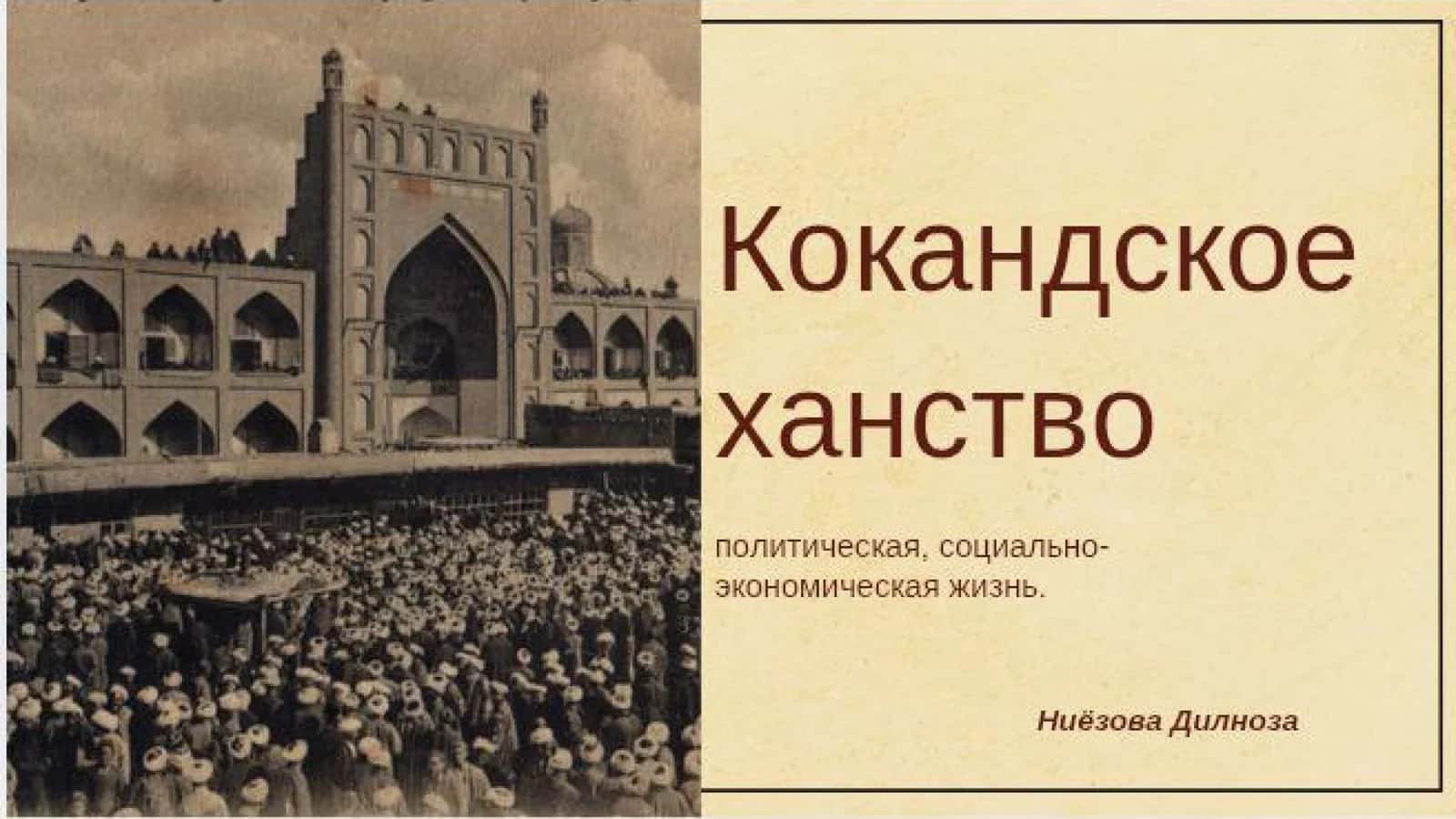Кокандское ханство 1