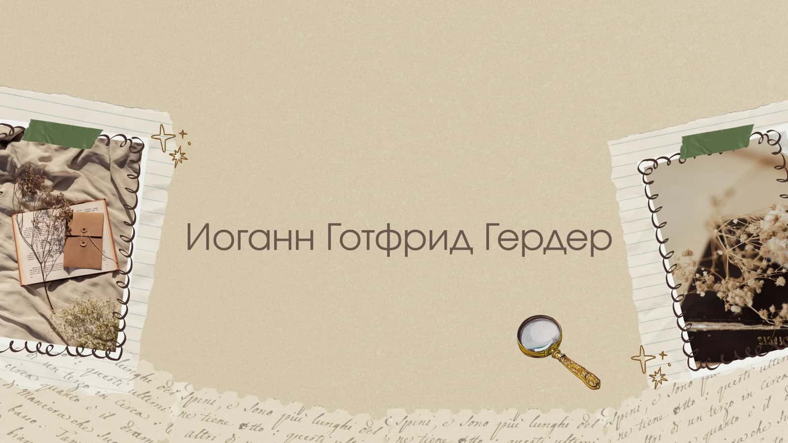Иоганн Готфрид Гердер 1