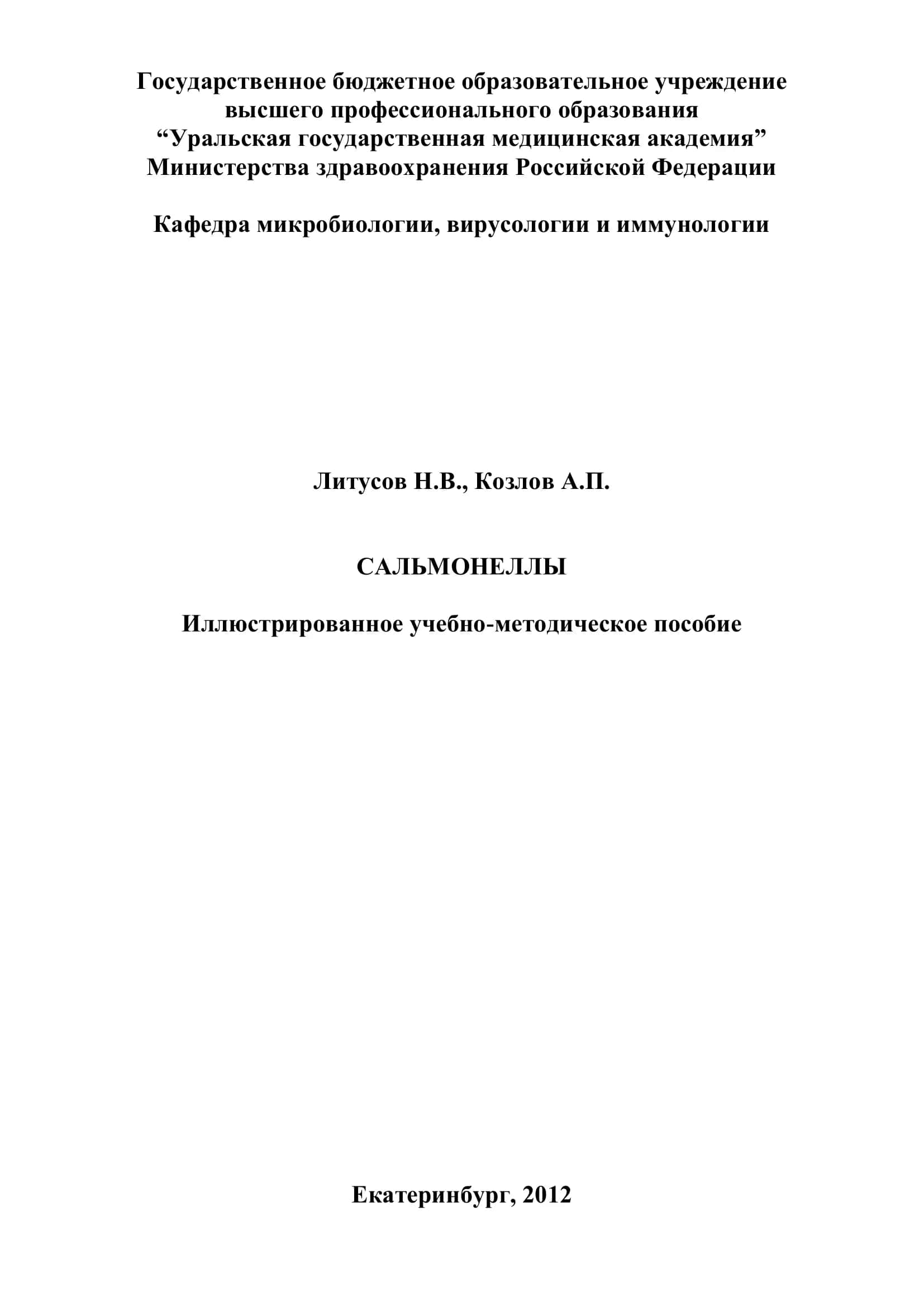 Сальмонеллы 1