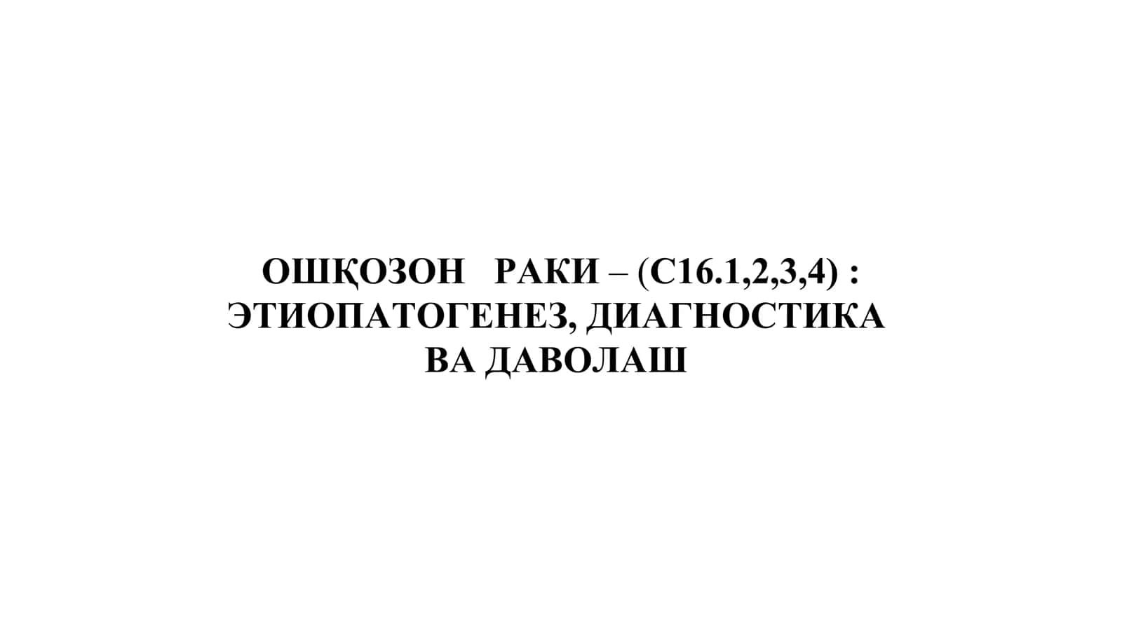 Ошқозон раки 1