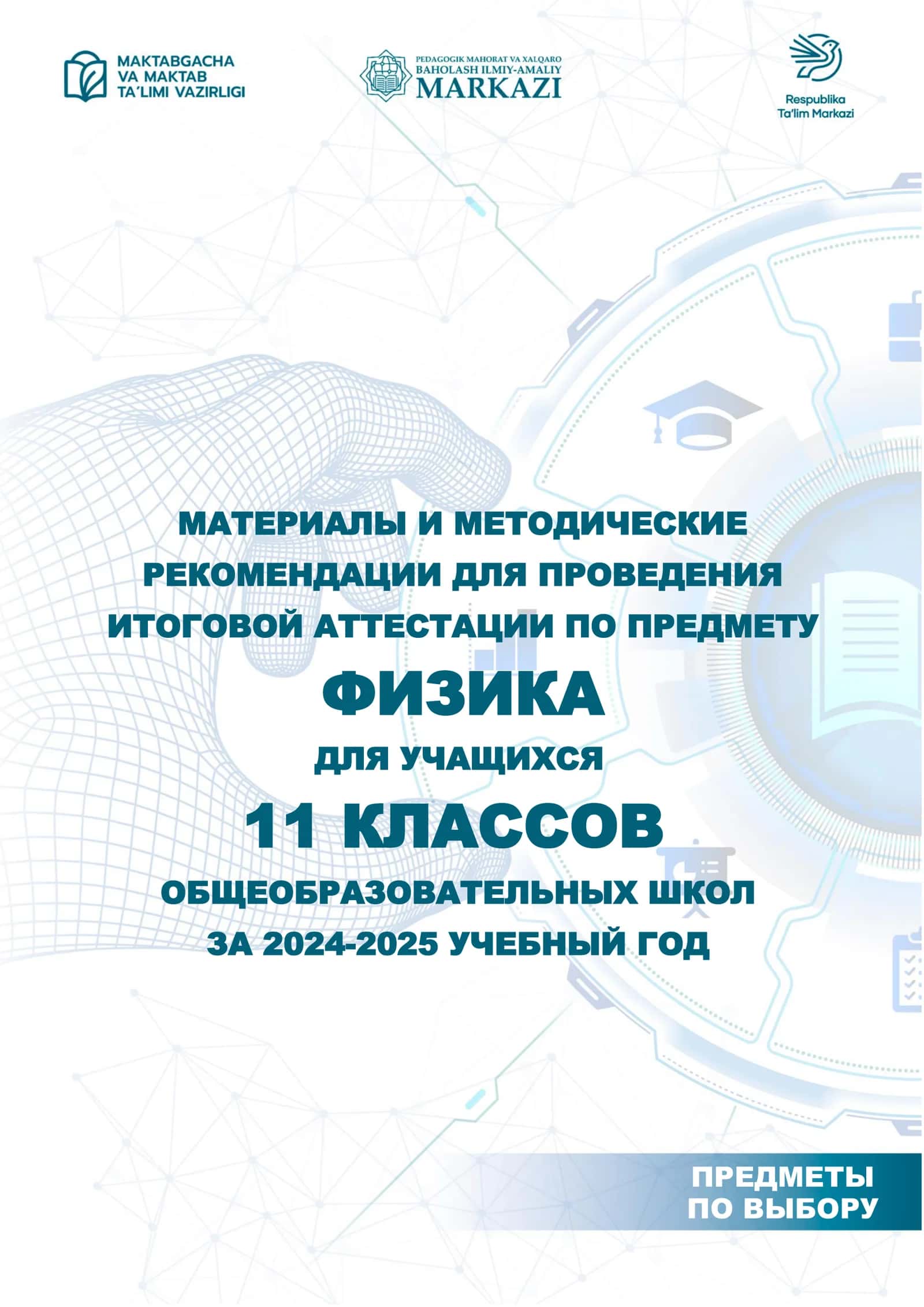 11_кл_Физика_2024_2025_итог_билеты 1