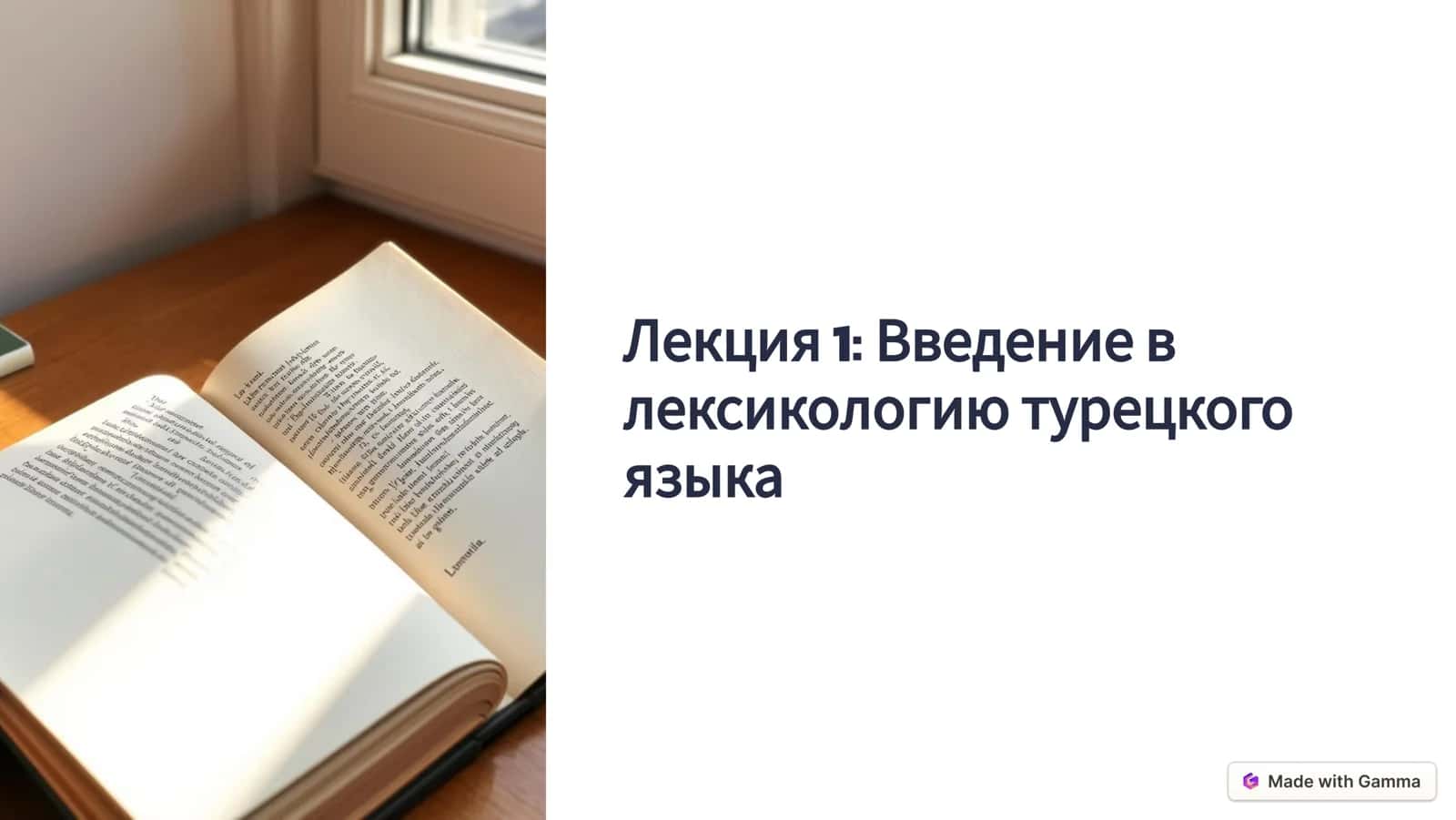 Лексикология турецкого языка 1