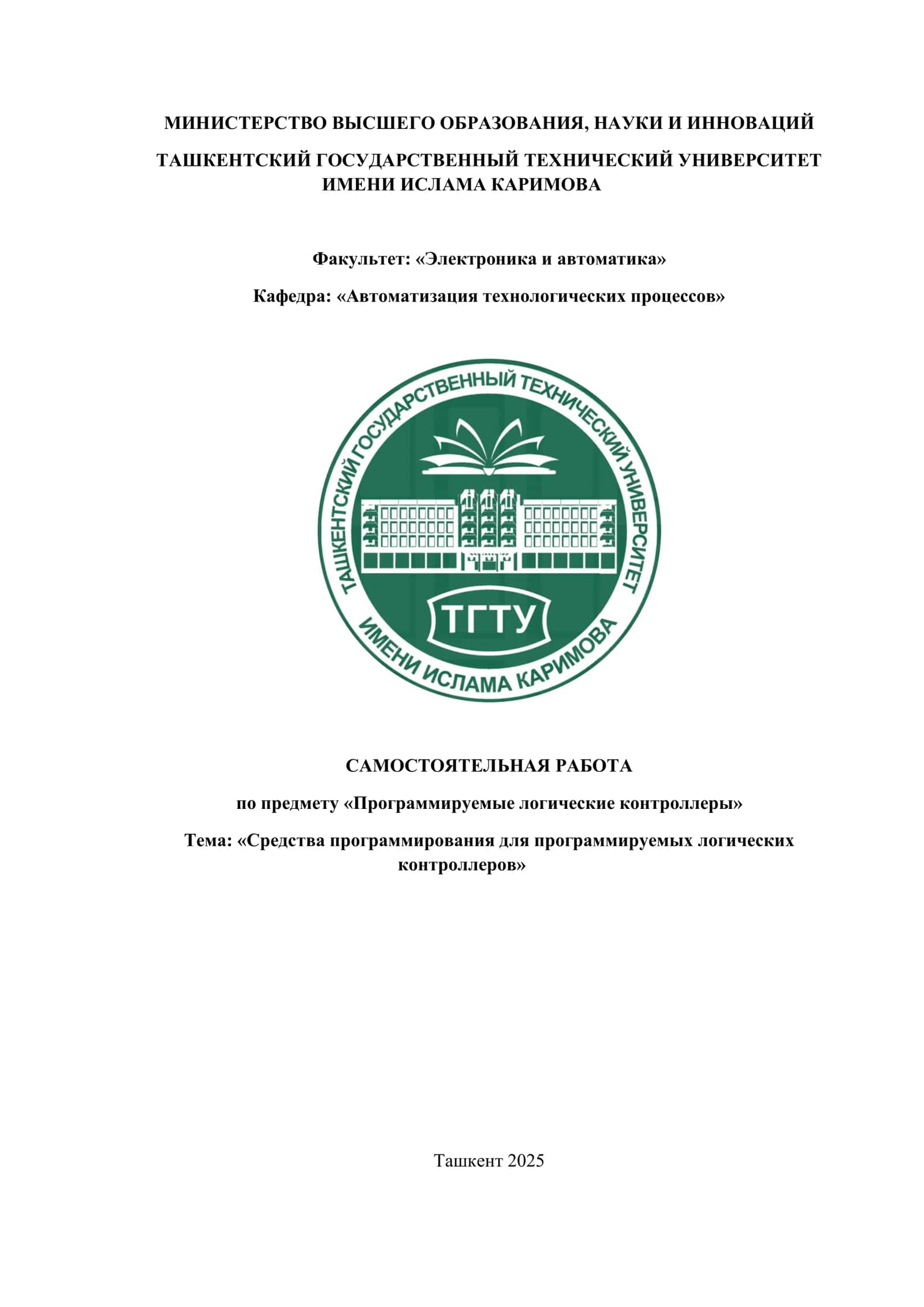 Средства программирования для программируемых логических контроллеров 1