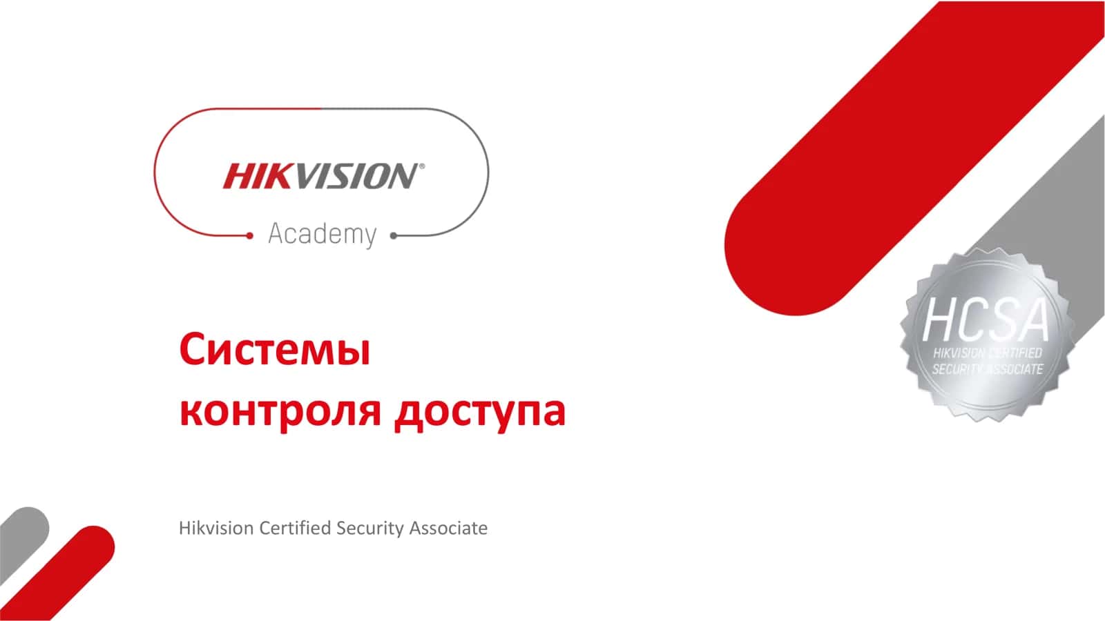 Hikvision Certified Security Associate 1