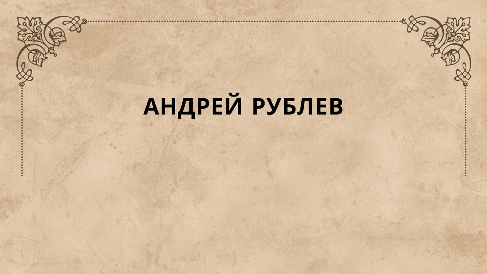 АНДРЕЙ РУБЛЕВ 1