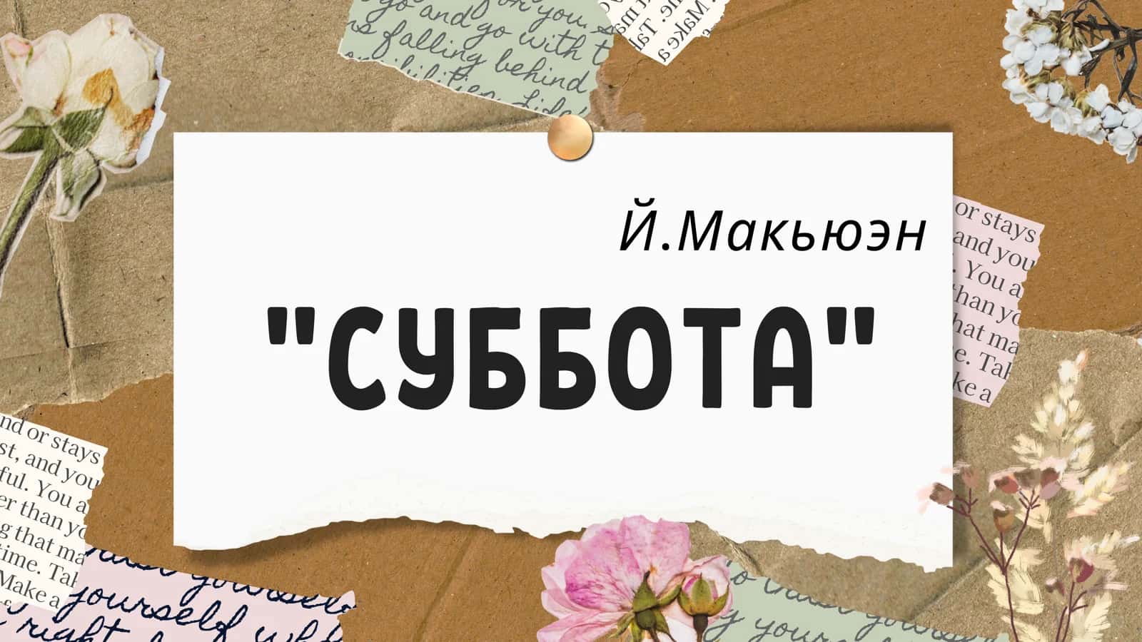 Й.Макьюэн СУББОТА 1