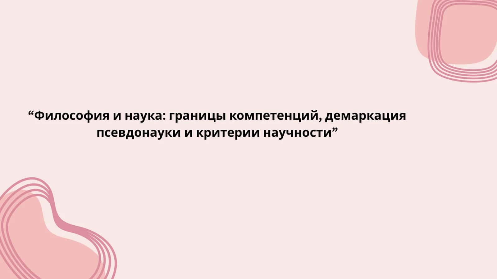 Философия и наука 1