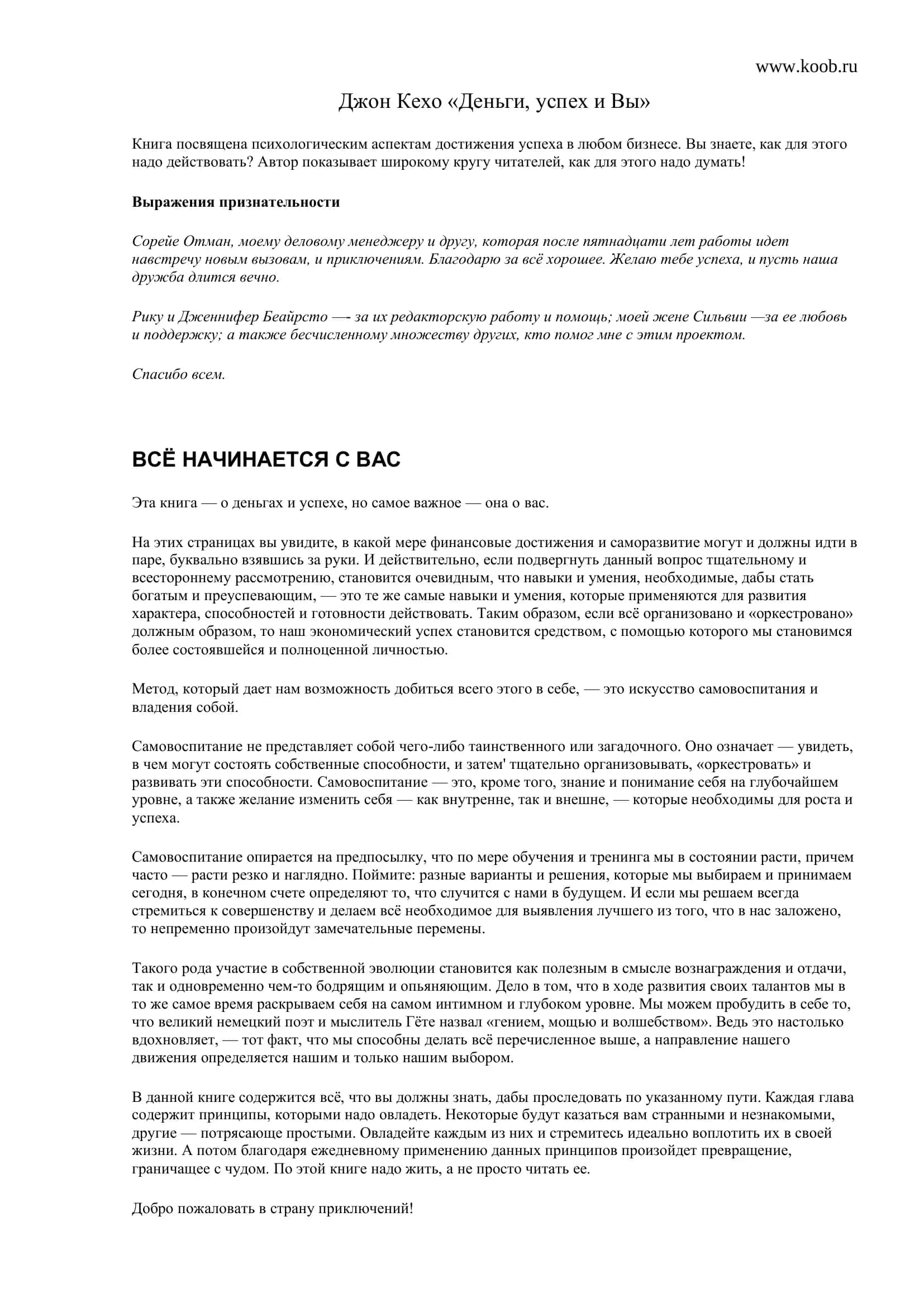 Джон Кехо «Деньги, успех и Вы» 1