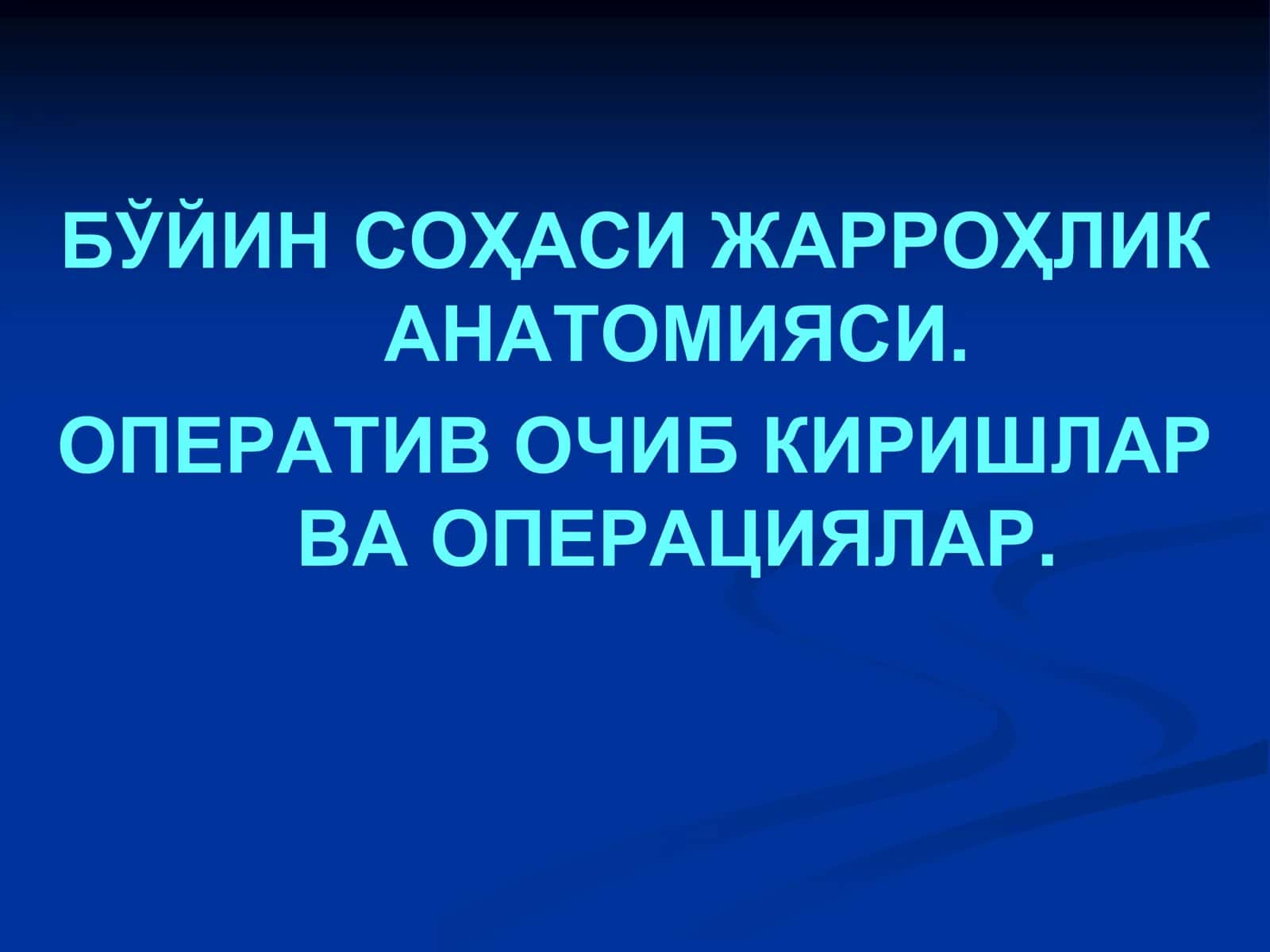 БЎЙИН ФАСЦИЯЛАРИ 1