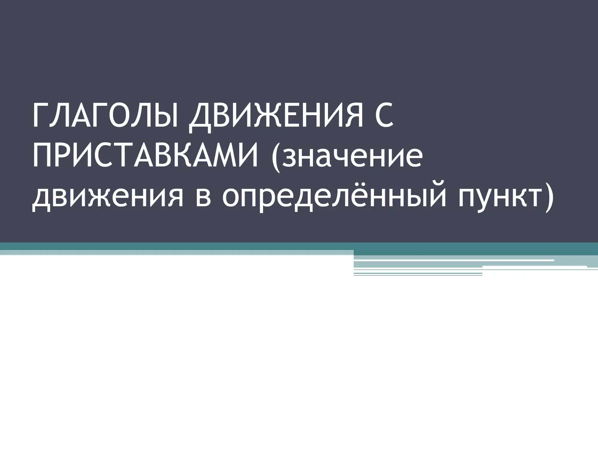 ГЛАГОЛЫ ДВИЖЕНИЯ С 1