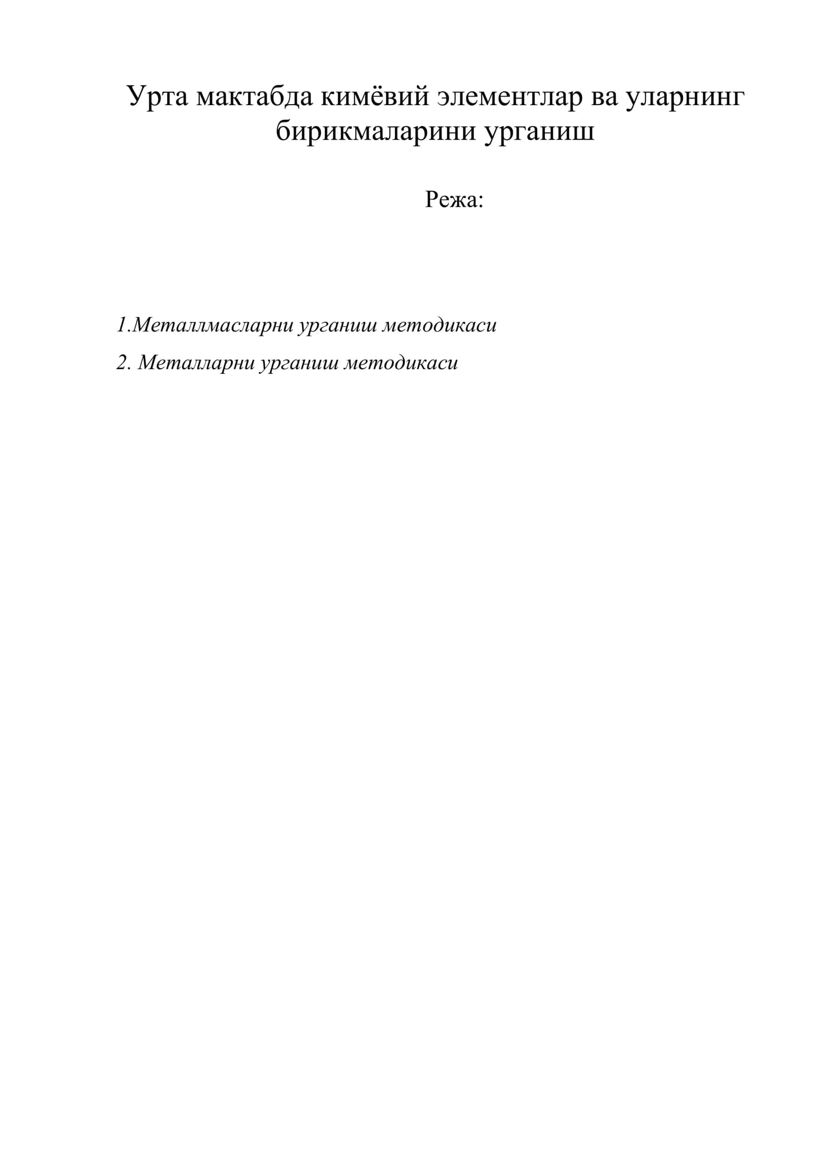 Металларни урганиш методикаси 1