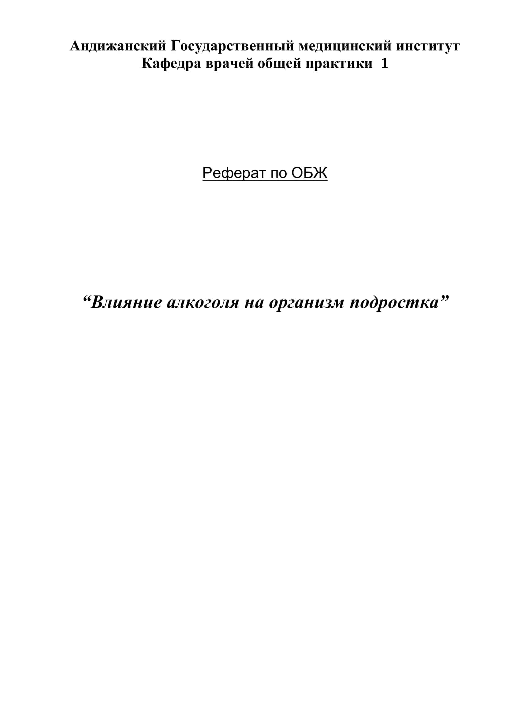 Реферат по ОБЖ 1
