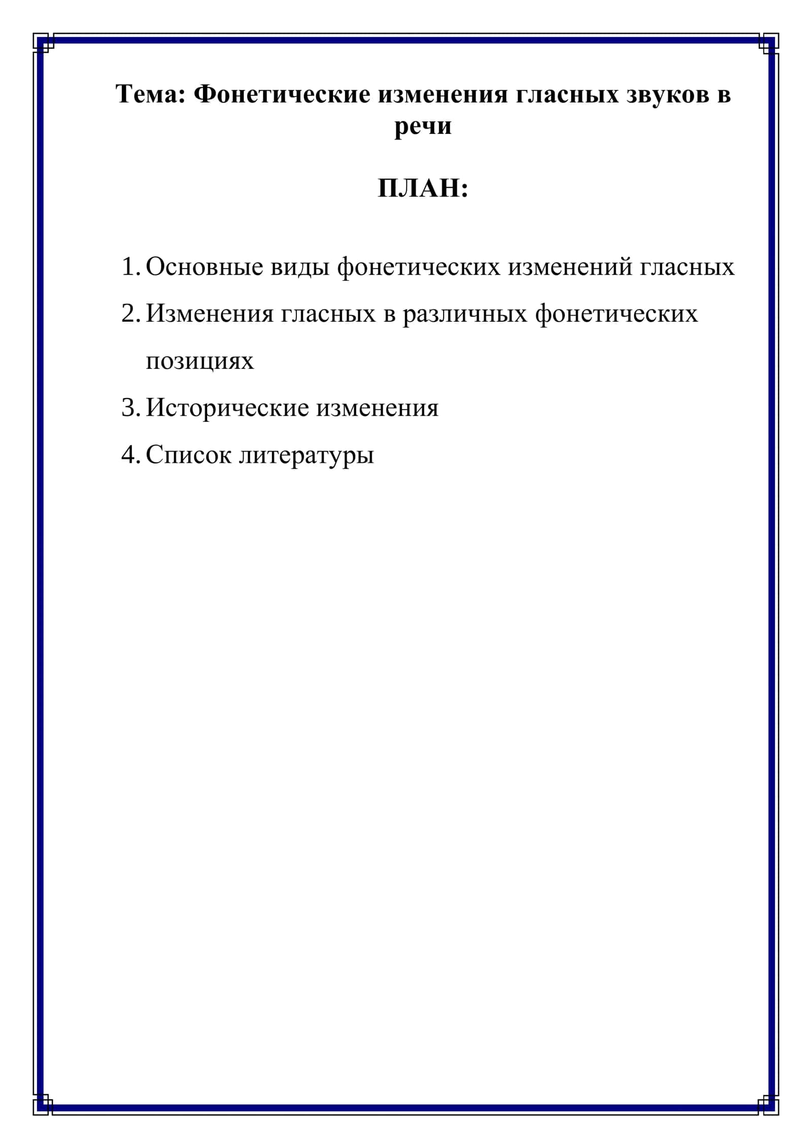 Фонетик ўзгаришлари 1
