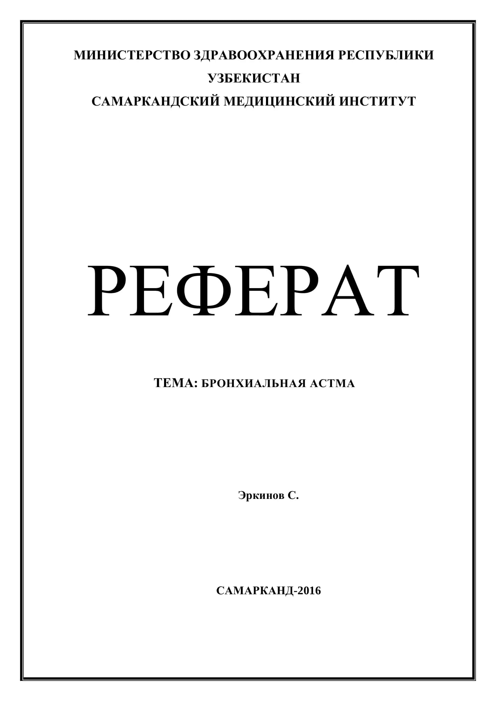 БРОНХИАЛЬНАЯ АСТМА 1