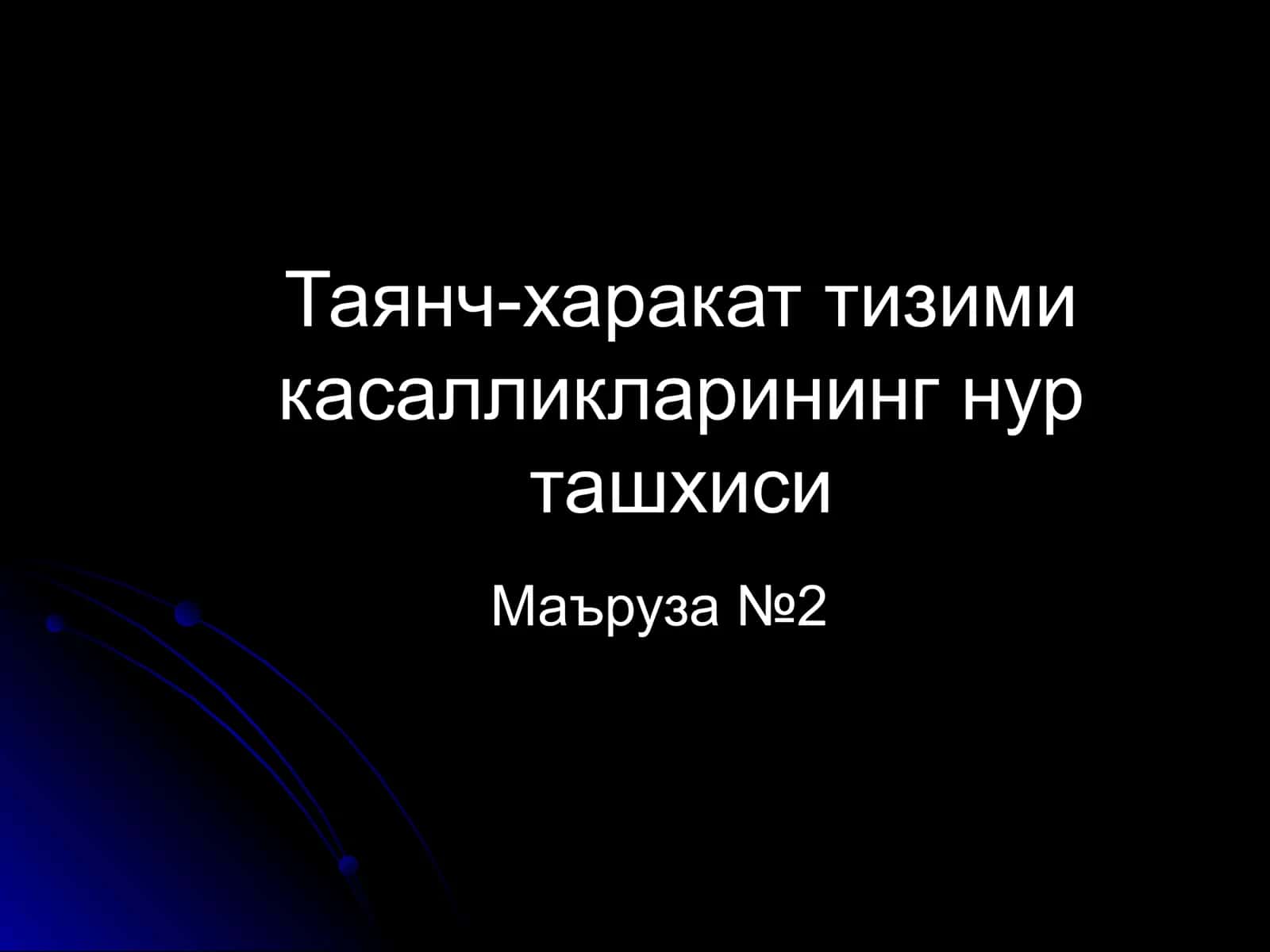 Таянч-харакат тизими 1