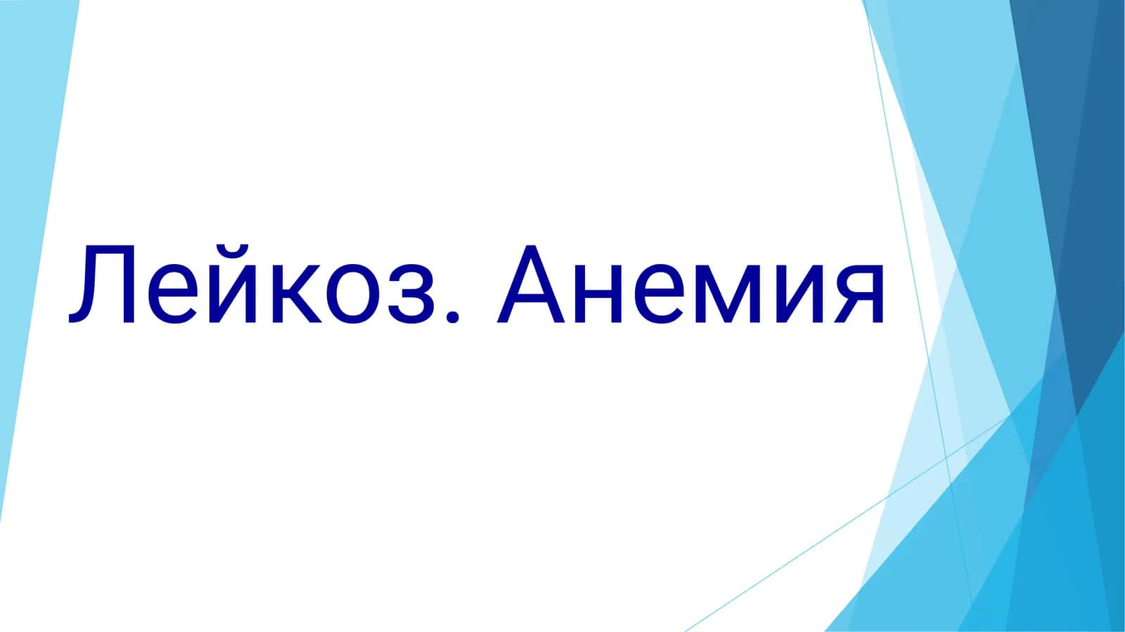 Лейкоз. Анемия 1