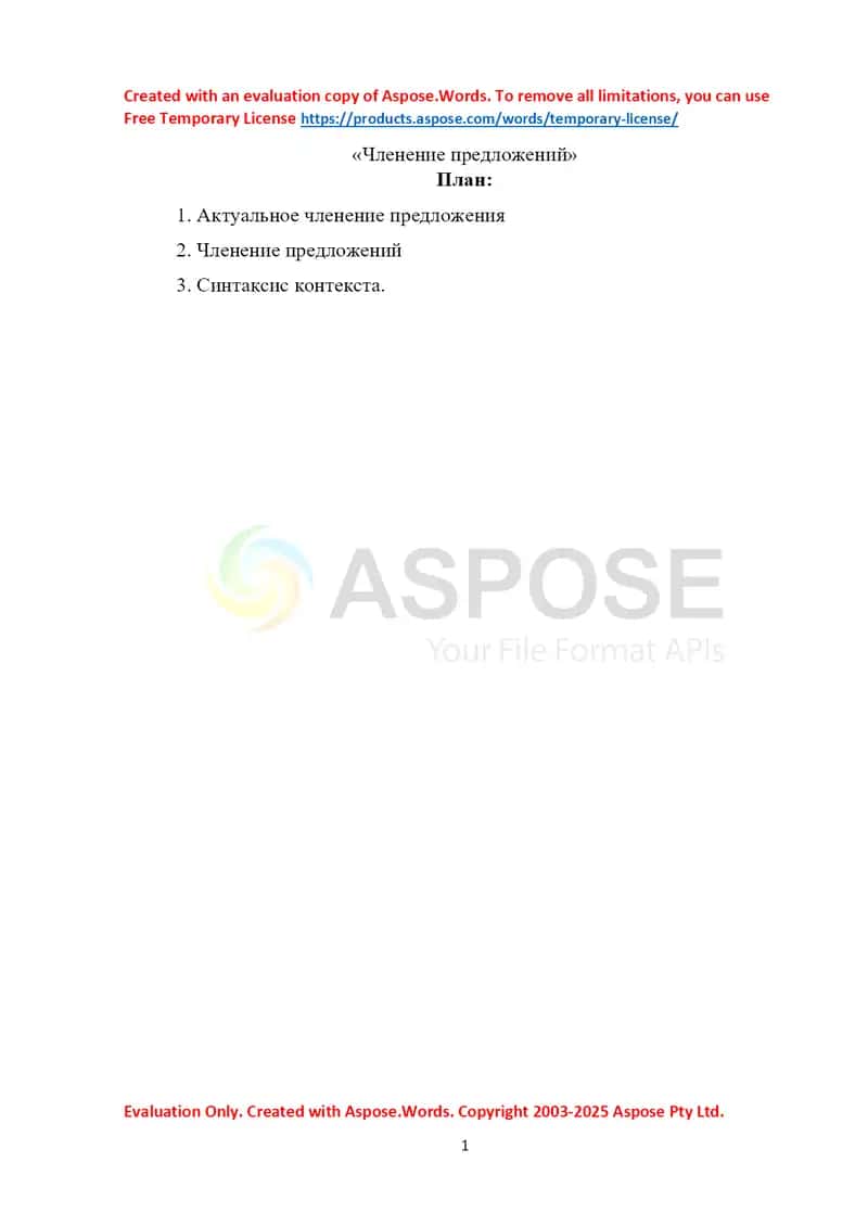 "Членение предложений" 1
