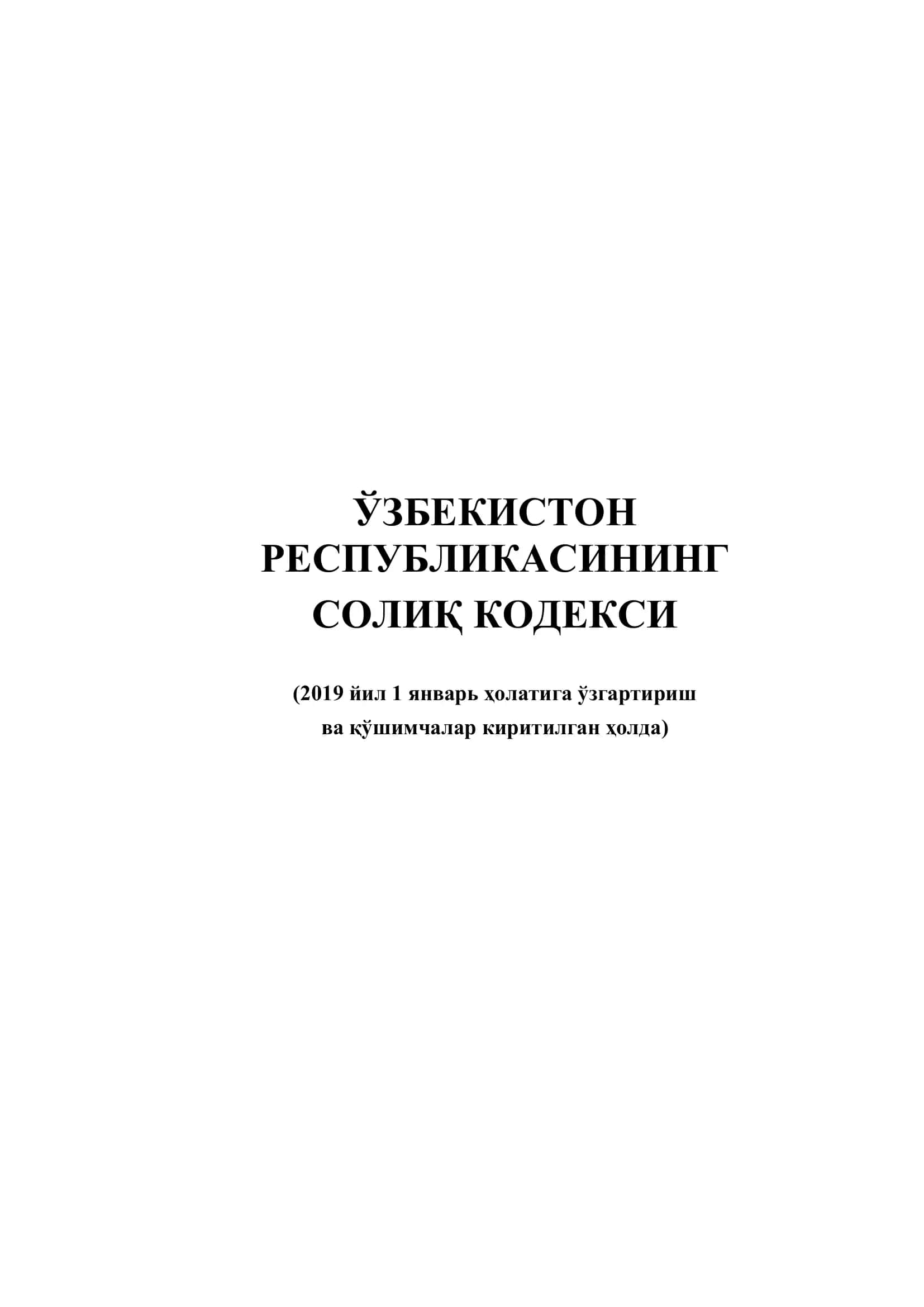 Ўзбекистон Республикасининг Солиқ кодекси 1