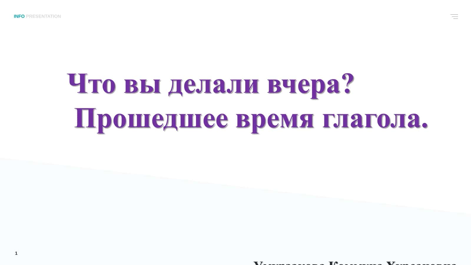 Прошедшее время глагола 1
