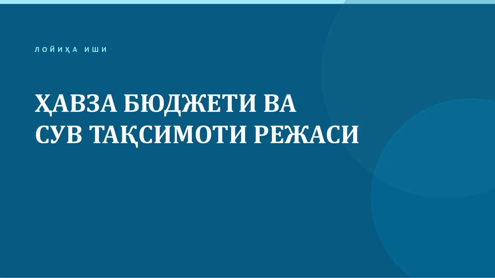 ЛОЙИҲА ИҲИ 1