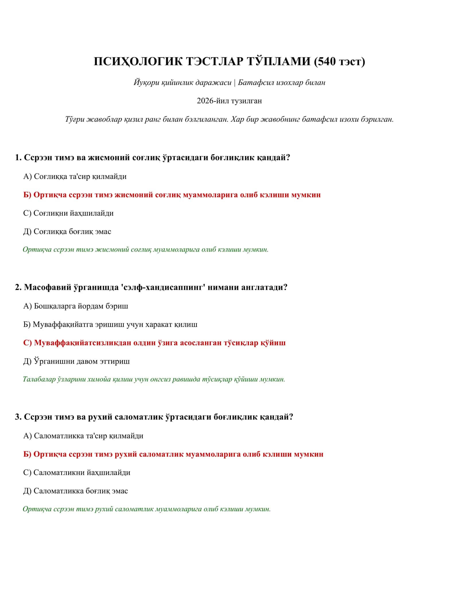ПСИҲОЛОГИК ТЭСТЛАР ТЎПЛАМИ (540 тэст) 1