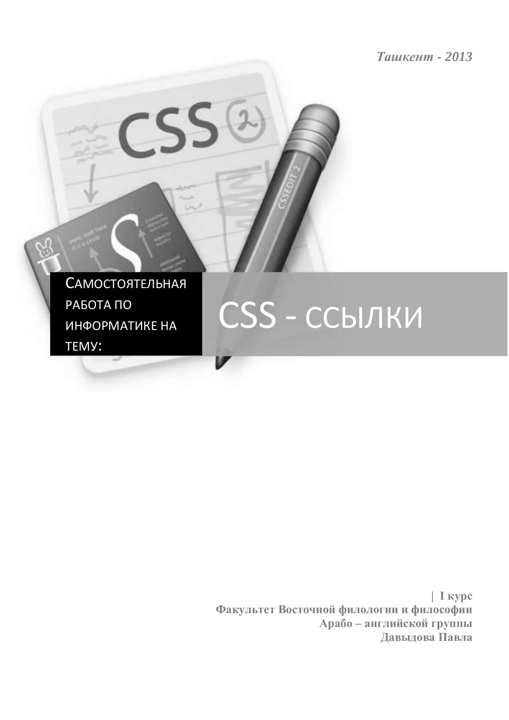 САМОСТОЯТЕЛЬНАЯ РАБОТА ПО ИНФОРМАТИКЕ НА ТЕМУ: CSS - ССЫЛКИ 1