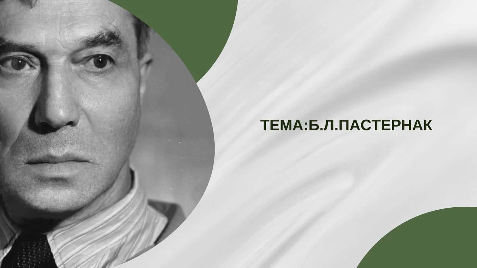 Б.Л.ПАСТЕРНАК 1