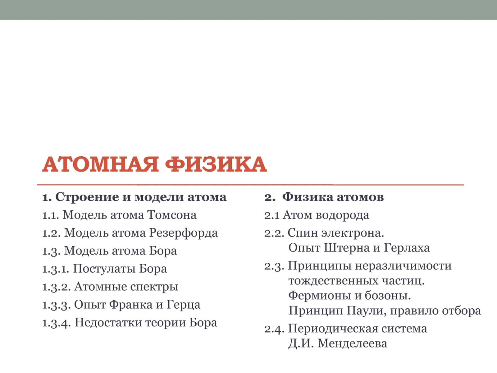 АТОМНАЯ ФИЗИКА 1
