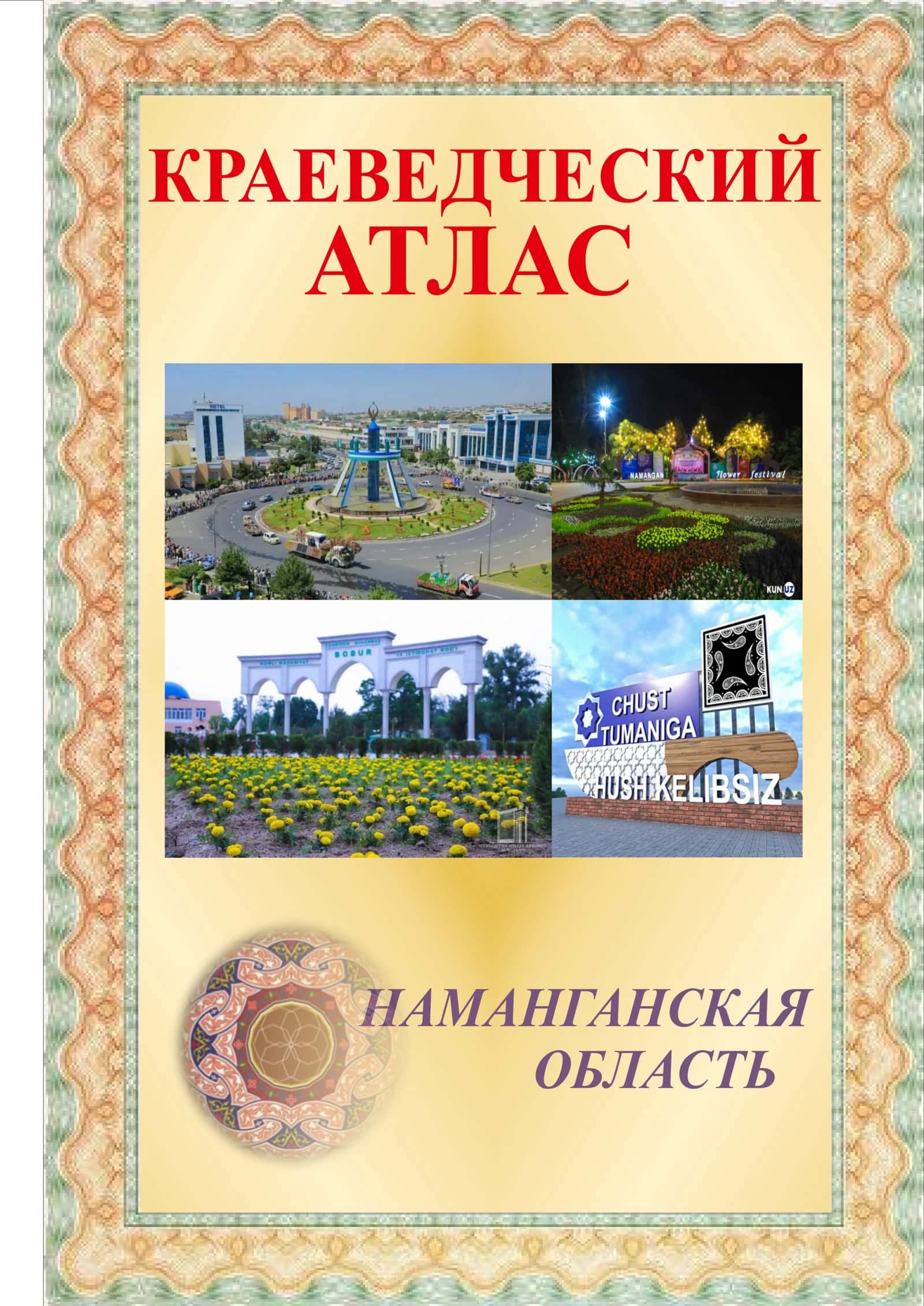 Краеведческий атлас Наманганская область 1