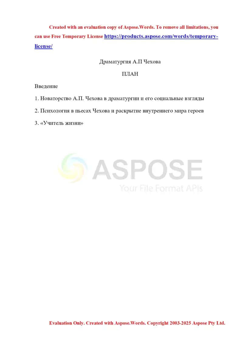 Драматургия А. П Чехова 1