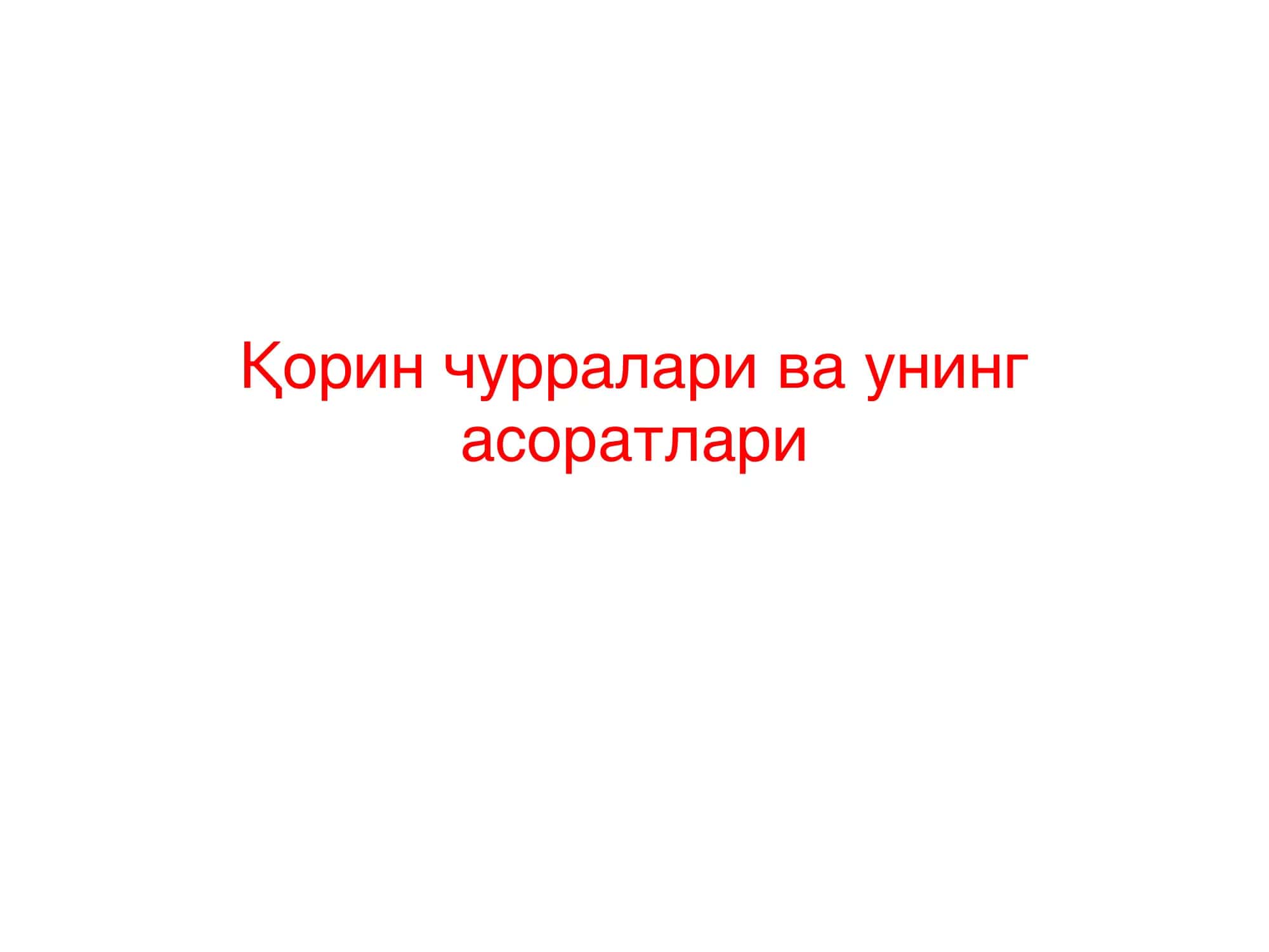 Қорин чурралари 1