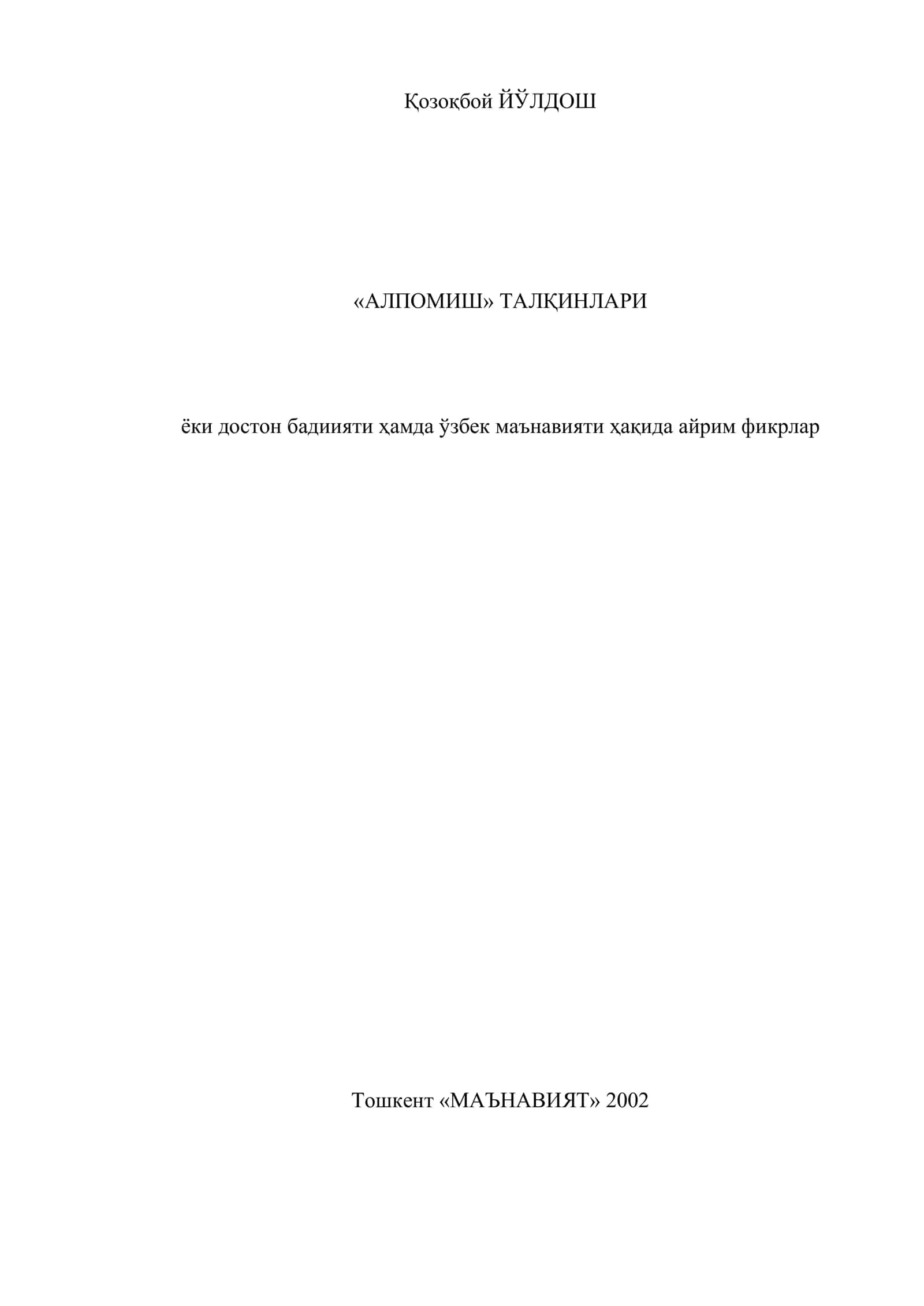 АЛПОМИШ ТАЛҚИНЛАРИ 1