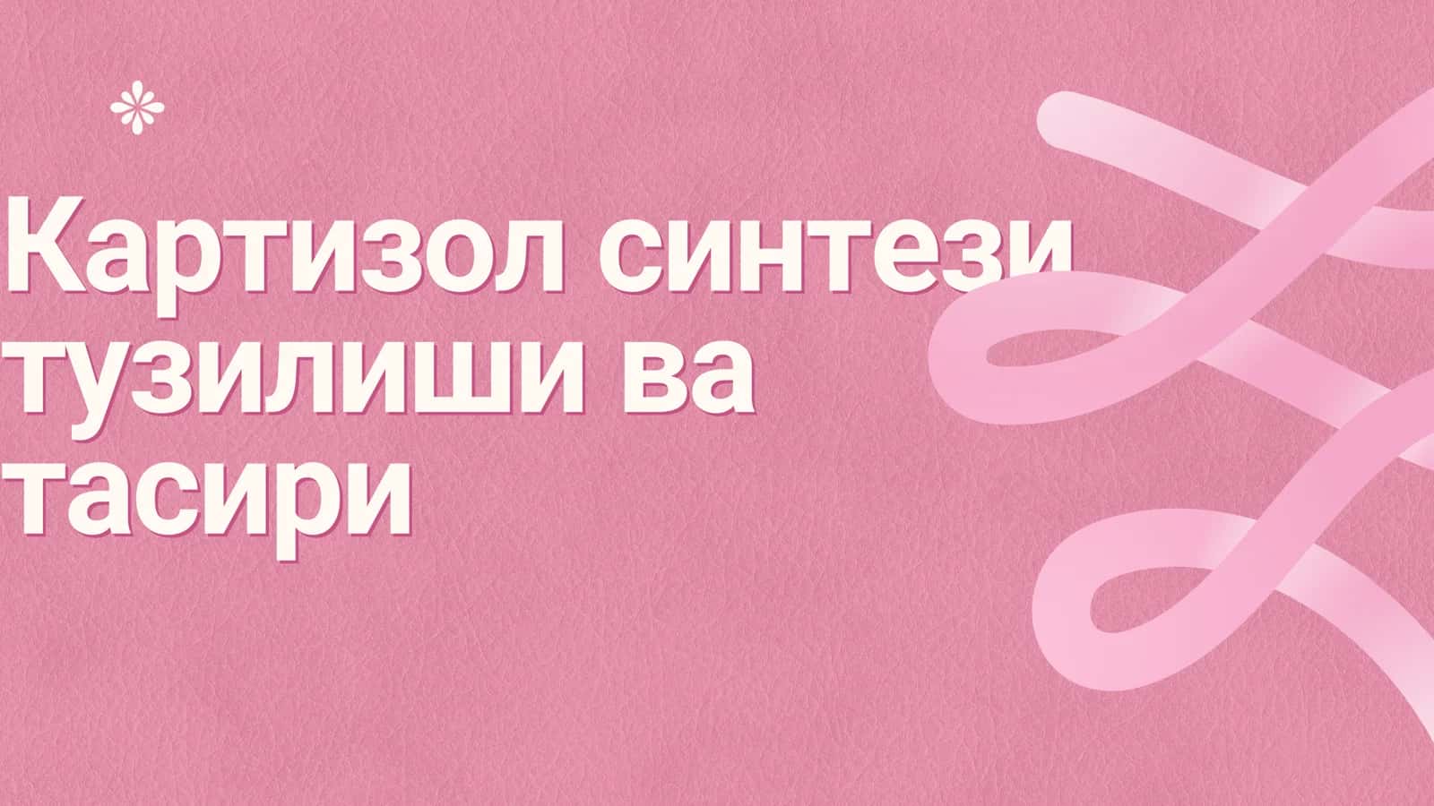 Картизол синтези 1