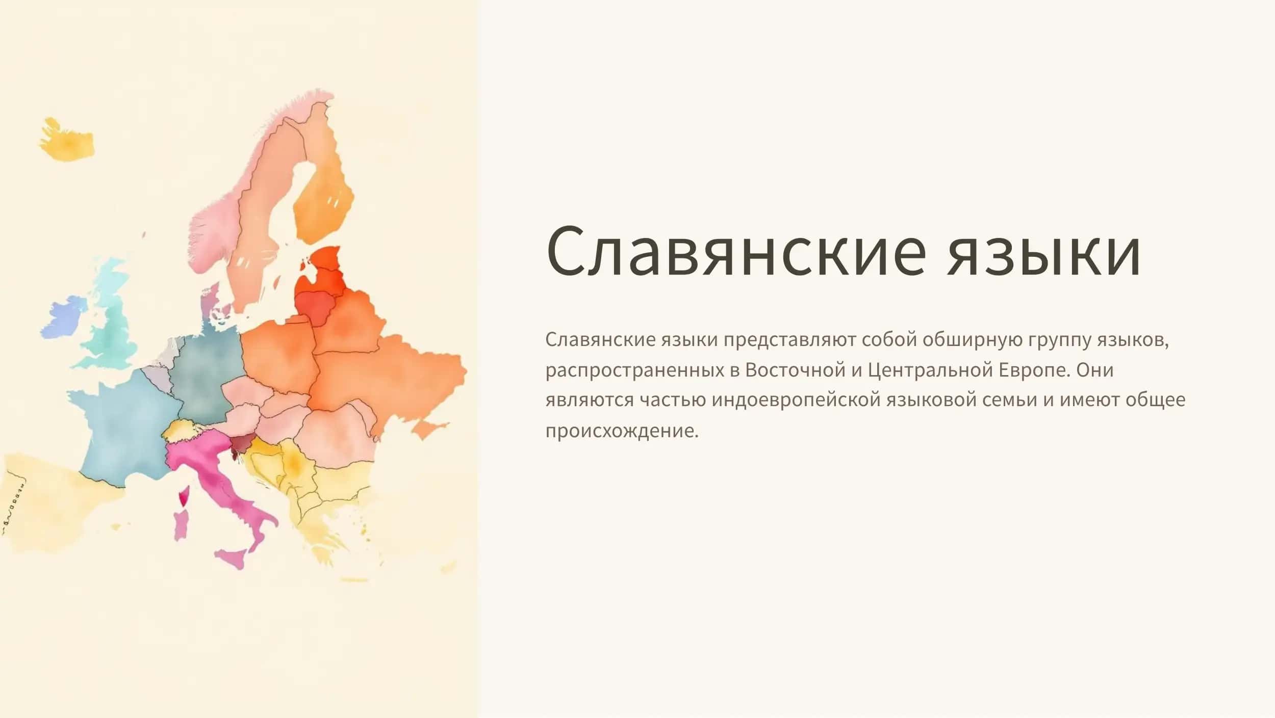 Славянские языки 1