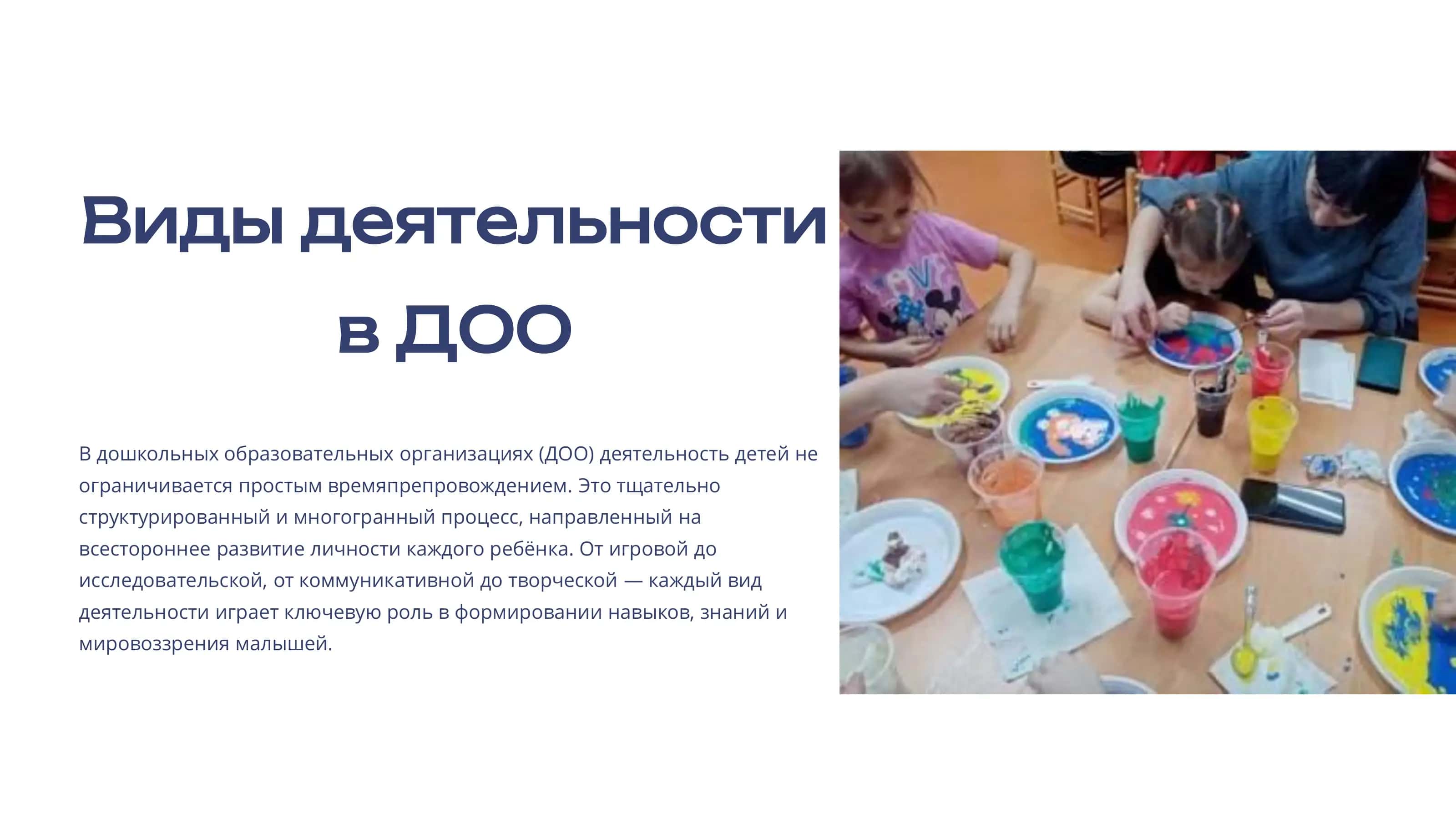 Виды деятельности в ДОО 1