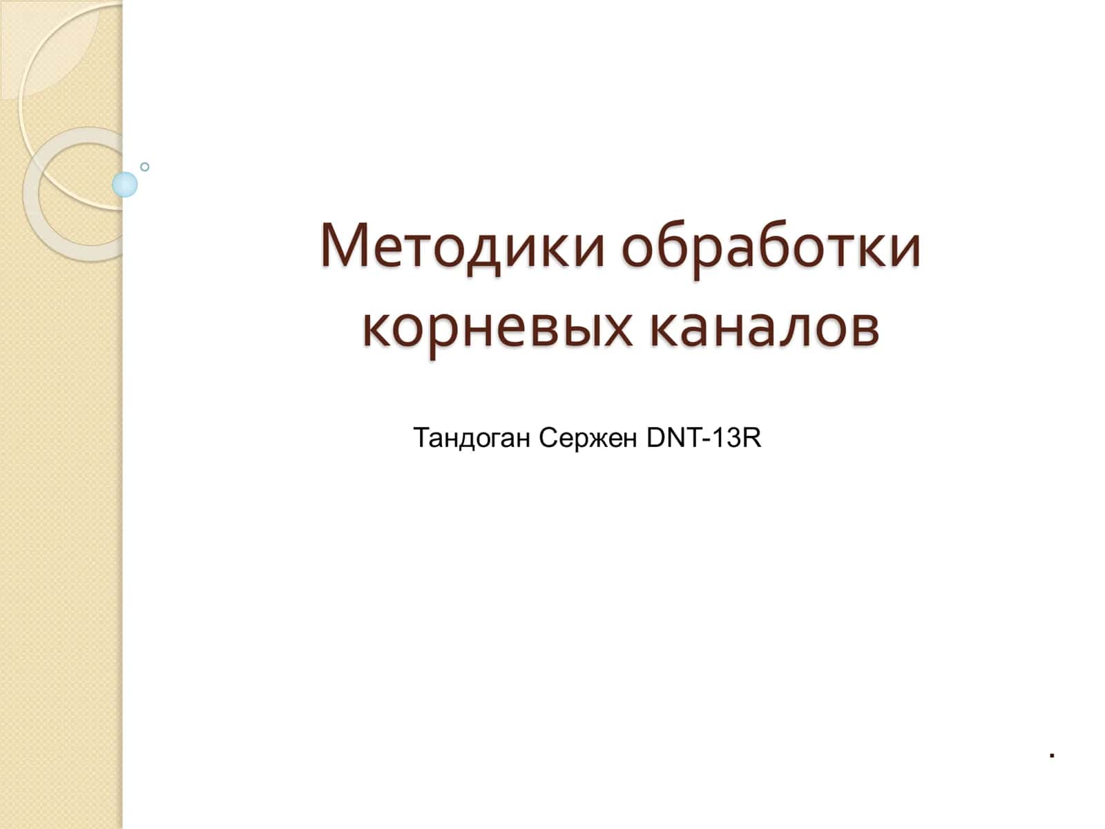 Методика обработки корневых каналов 1