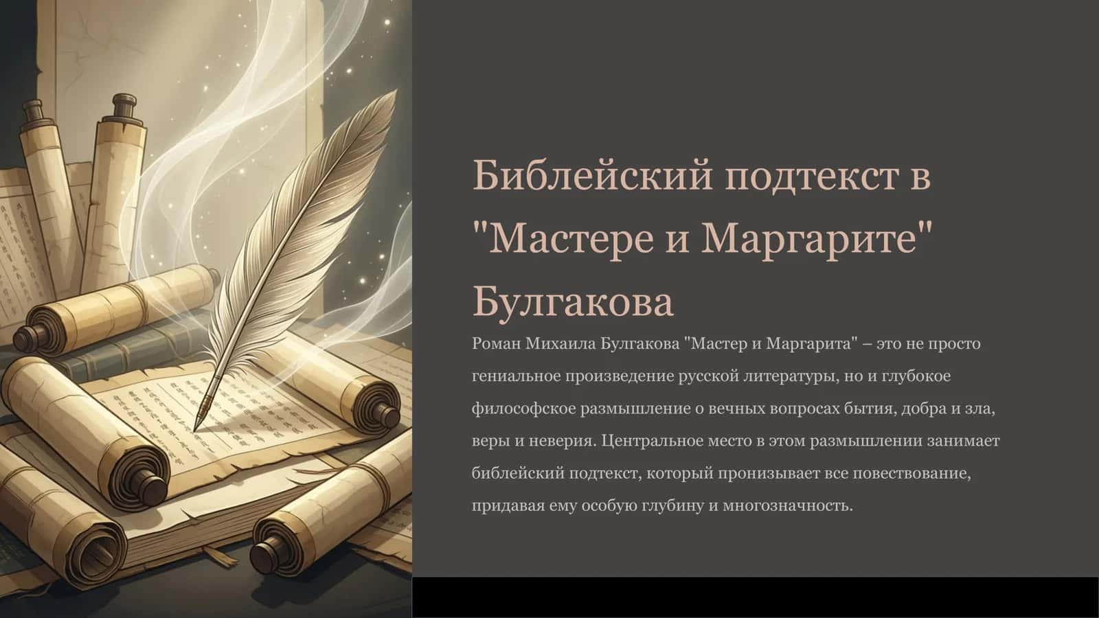 Мастер и Маргарита 1