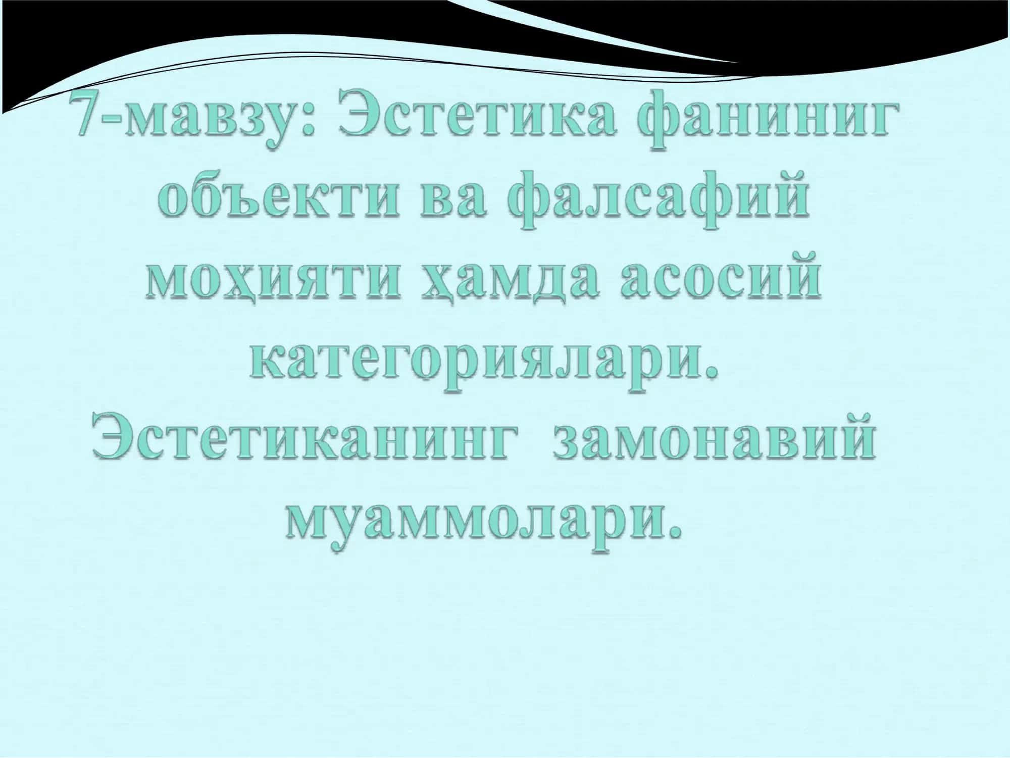 Эстетика 1
